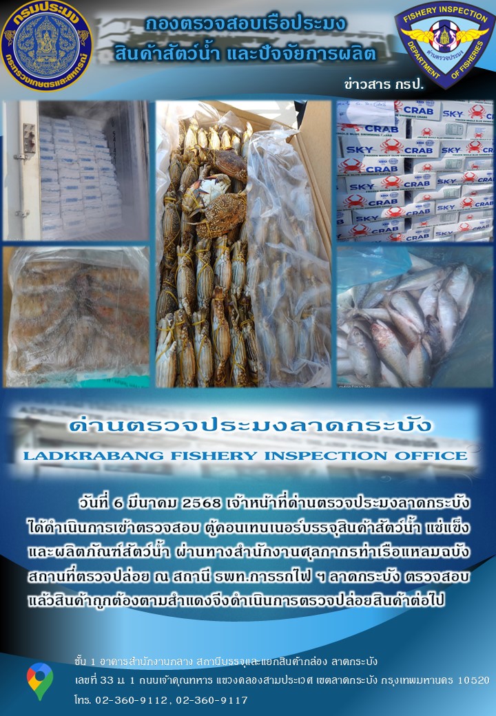 ตรวจสอบสินค้าสัตว์น้ำนำเข้าประจำวันที่ 6 มีนาคม 2568