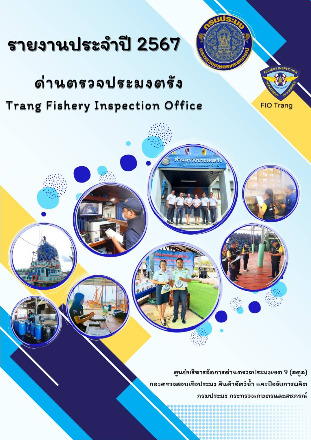รายงานประจำปี 2567 ด่านตรวจประมงตรัง