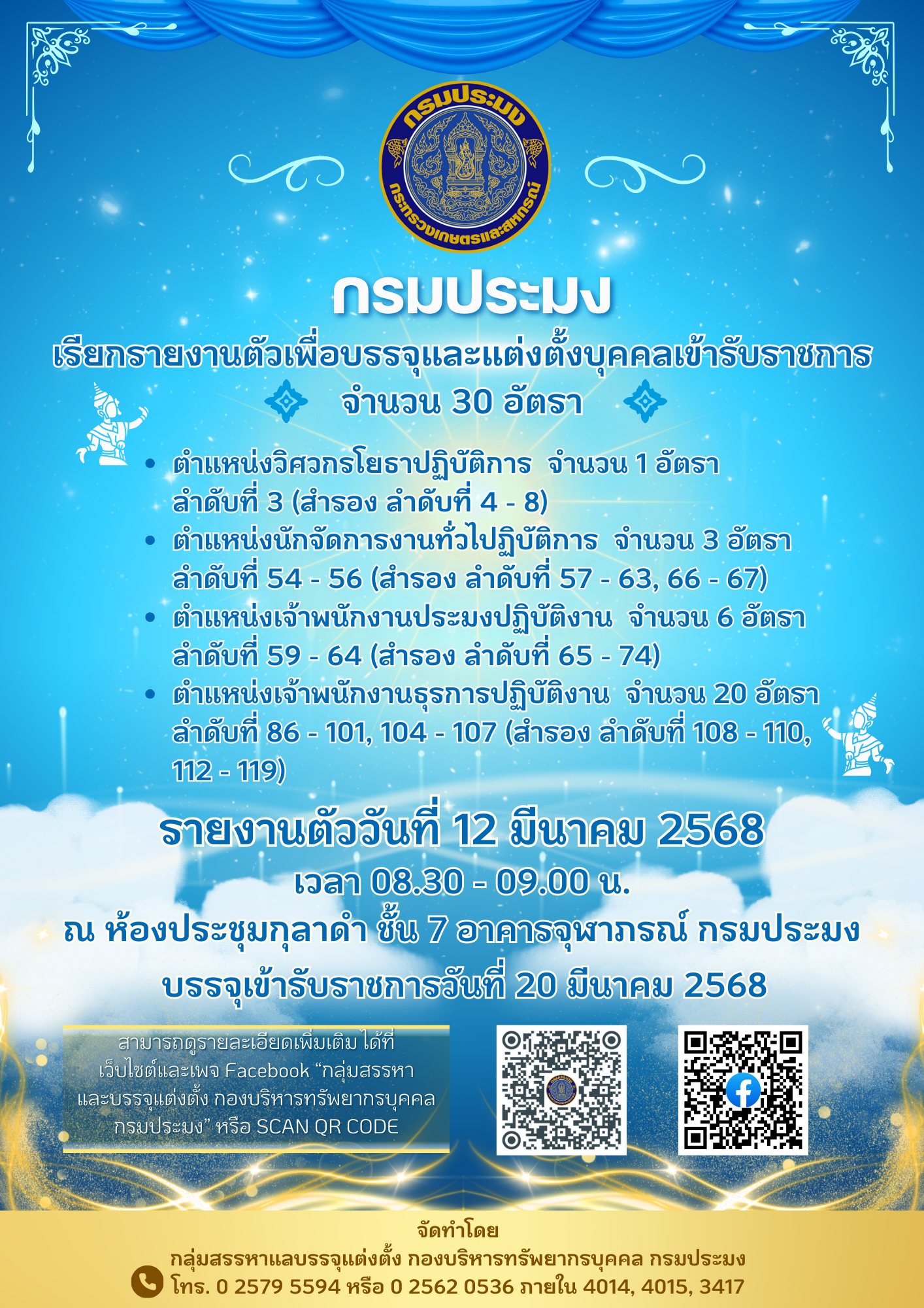 เรียกรายงานตัวเพื่อบรรจุเข้ารับราชการ จำนวน 30 อัตรา