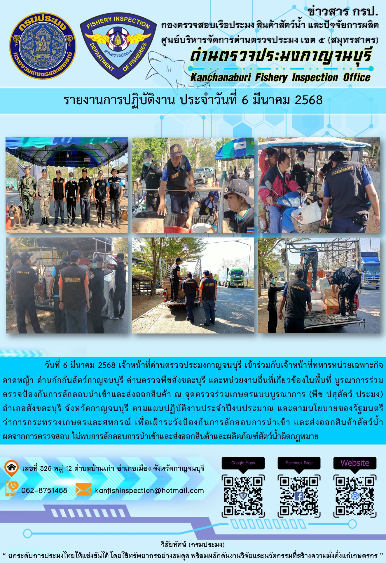 วันที่ 6 มีนาคม 2568 เจ้าหน้าที่ด่านตรวจประมงกาญจนบุรีเข้าร่วมกับเจ้าหน้าที่ด่านกักกันสัตว์กาญจนบุรี ด่านตรวจพืชสังขละบุรี และหน่วยงานอื่นที่เกี่ยวข้องในพื้นที่ บูรณาการร่วมตรวจป้องกันการลักลอบนำเข้าและส่งออกสินค้า..คลิก