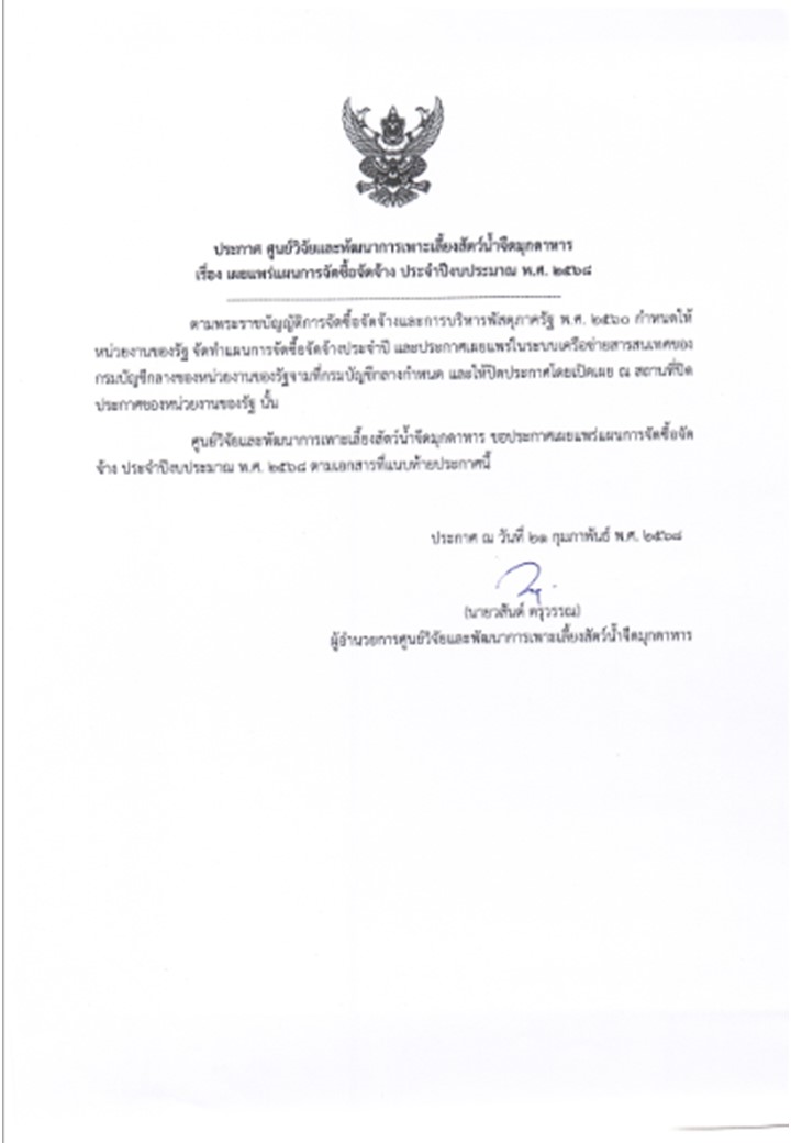 เรื่องเผยแพร่แผนการจัดซื้อจัดจ้าง ประจำปีงบประมาณ พ.ศ.2568