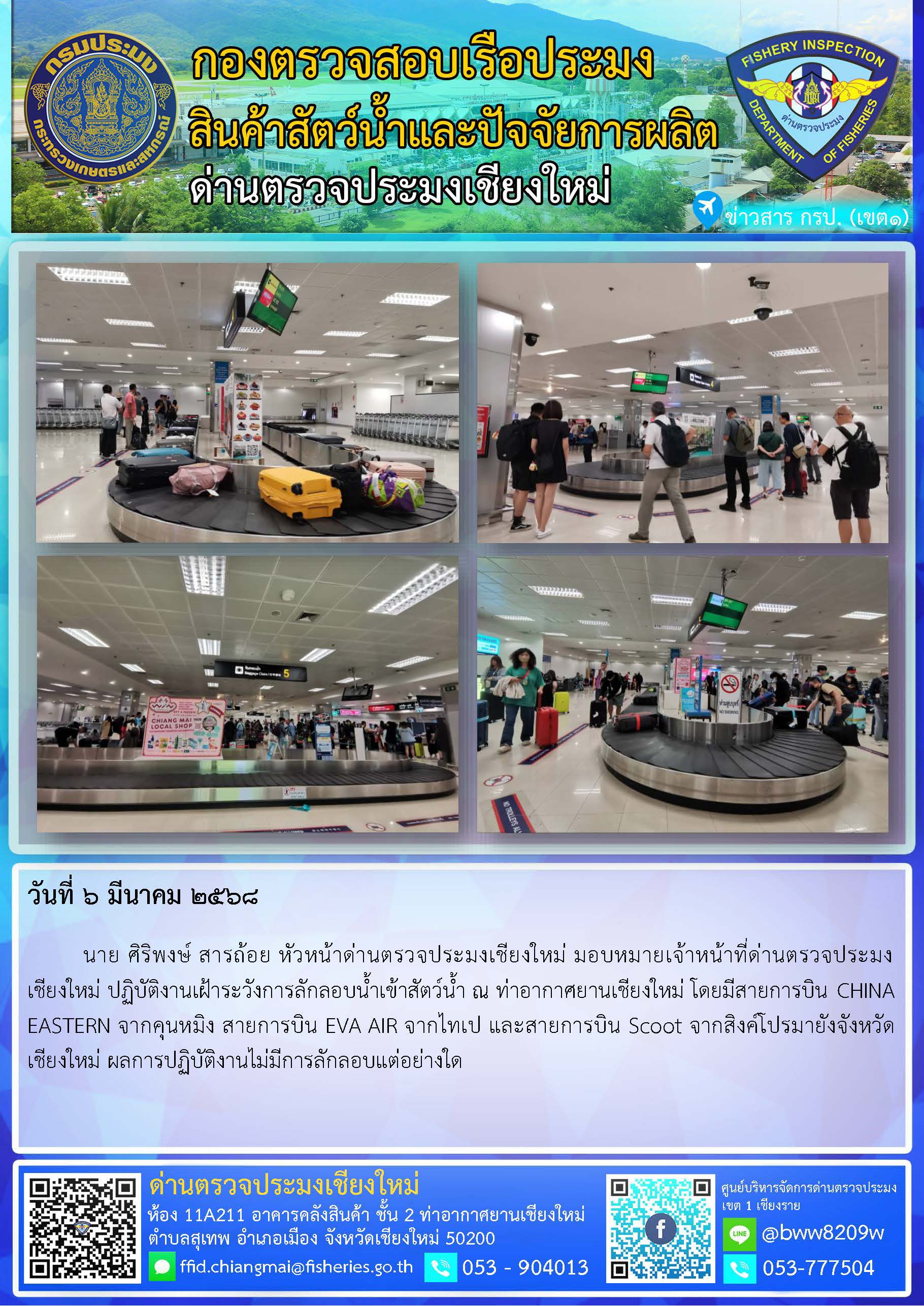 6 มี.ค. 68 นาย ศิริพงษ์ สารถ้อย หัวหน้าด่านตรวจประมงเชียงใหม่ มอบหมายเจ้าหน้าที่ด่านตรวจประมงเชียงใหม่ ปฏิบัติงานเฝ้าระวังการลักลอบน้ำเข้าสัตว์น้ำ ณ ท่าอากาศยานเชียงใหม่