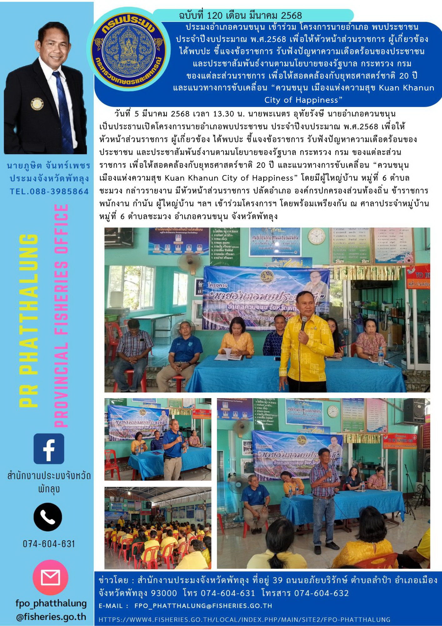ประมงอำเภอควนขนุน เข้าร่วม โครงการนายอำเภอ พบประชาชน  ประจำปีงบประมาณ พ.ศ.2568 เพื่อให้หัวหน้าส่วนราชการ ผู้เกี่ยวข้อง  ได้พบปะ ชี้แจงข้อราชการ รับฟังปัญหาความเดือดร้อนของประชาชน  และประชาสัมพันธ์งานตามนโยบายของรัฐบาล กระทรวง กรม  ของแต่ละส่วนราชการ เพื่อให้สอดคล้องกับยุทธศาสตร์ชาติ 20 ปี  และแนวทางการขับเคลื่อน “ควนขนุน เมืองแห่งความสุข Kuan Khanun City of Happiness”..คลิก
