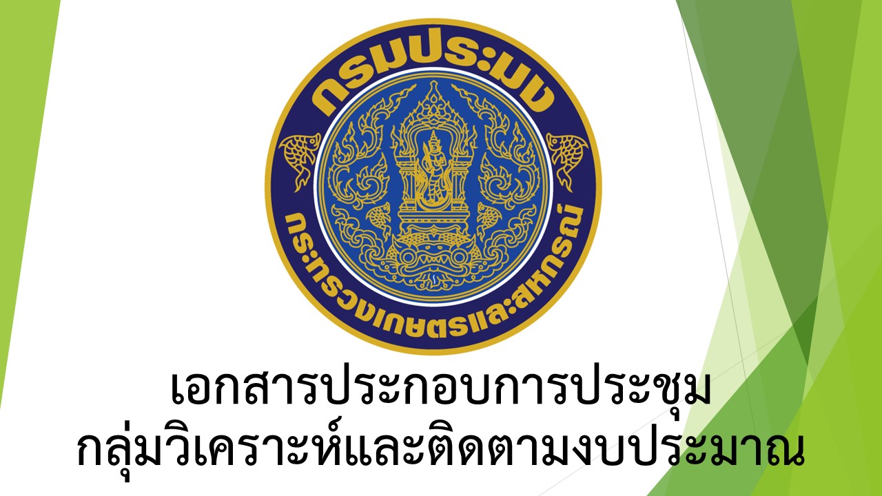เอกสารประกอบการประชุมผู้บริหารกรมประมง ครั้งที่ 3 / 2568 (วันศุกร์ที่ 7 มีนาคม 2568)