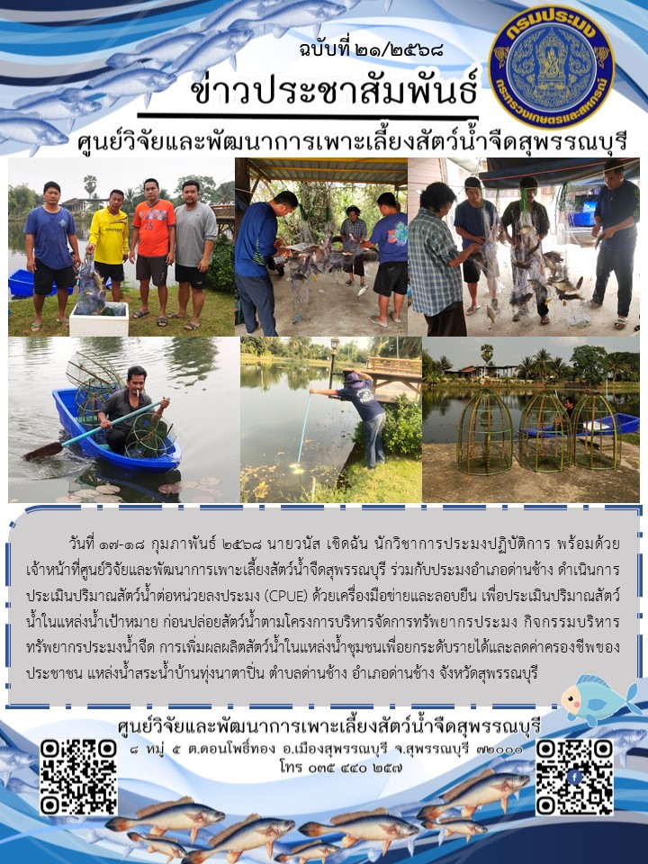 ประเมินปริมาณสัตว์น้ำต่อหน่วยลงประมง (CPUE)