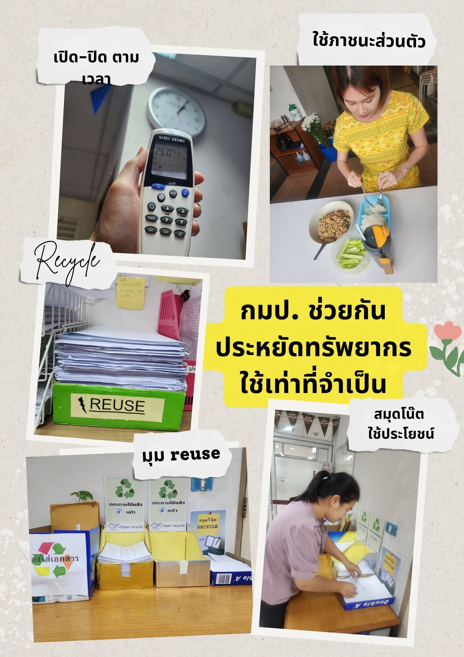 กมป. กับ มาตรการประหยัดทรัพยากร..คลิก