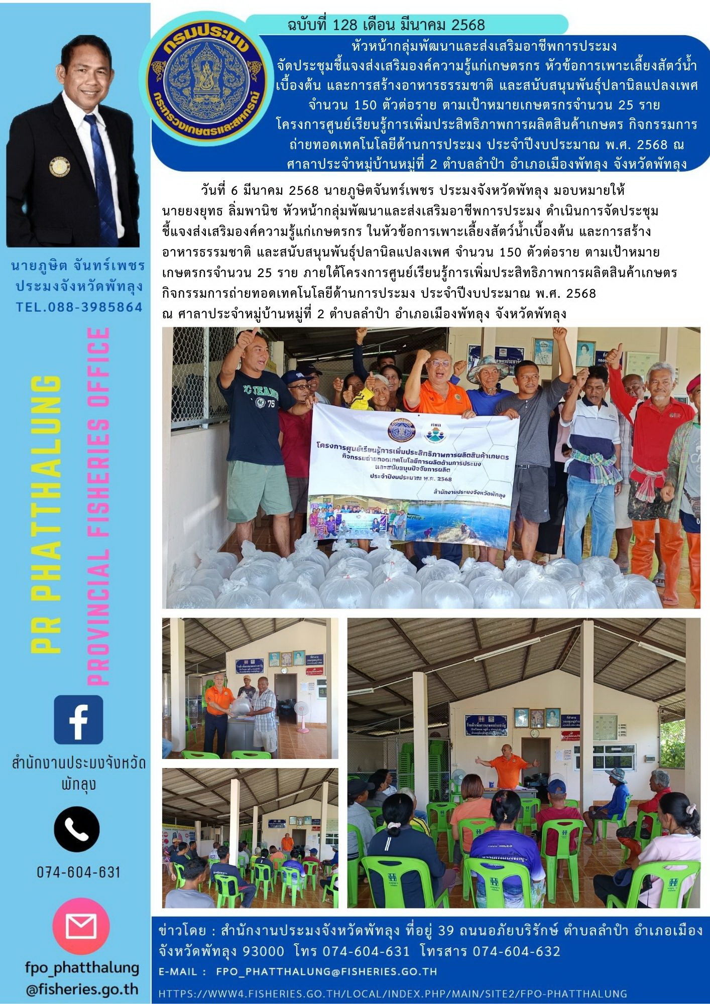 หัวหน้ากลุ่มพัฒนาและส่งเสริมอาชีพการประมง  จัดประชุมชี้แจงส่งเสริมองค์ความรู้แก่เกษตรกร หัวข้อการเพาะเลี้ยงสัตว์น้ำเบื้องต้น และการสร้างอาหารธรรมชาติ และสนับสนุนพันธุ์ปลานิลแปลงเพศ จำนวน 150 ตัวต่อราย ตามเป้าหมายเกษตรกรจำนวน 25 ราย  โครงการศูนย์เรียนรู้การเพิ่มประสิทธิภาพการผลิตสินค้าเกษตร กิจกรรมการถ่ายทอดเทคโนโลยีด้านการประมง ประจำปีงบประมาณ พ.ศ. 2568 ณ ศาลาประจำหมู่บ้านหมู่ที่ 2 ตำบลลำปำ อำเภอเมืองพัทลุง จังหวัดพัทลุง..คลิก