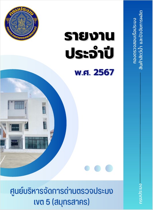 รายงานประจำปี 2567 ศูนย์บริหารจัดการด่านตรวจประมงเขต 5 (สมุทรสาคร)