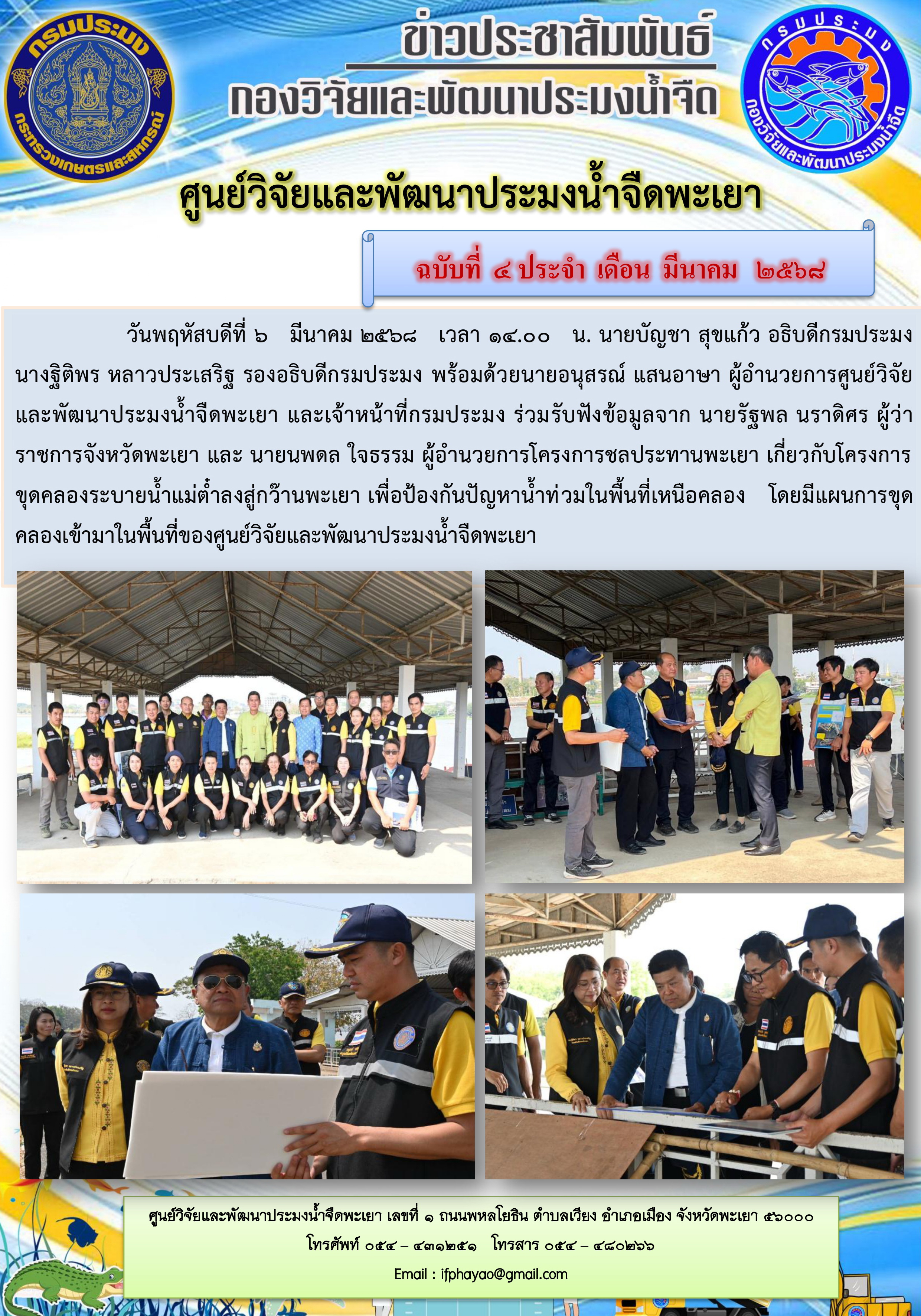 ร่วมรับฟังข้อมูลโครงการขุดคลองระบายน้ำแม่ต๋ำลงสู่กว๊านพะเยา เพื่อป้องกันปัญหาน้ำท่วมในพื้นที่เหนือคลอง 