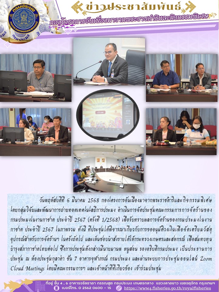 ดำเนินการจัดประชุมคณะกรรมการการจัดร้านของกรมประมงในงานกาชาด ประจำปี 2567 (ครั้งที่ 1/2568)