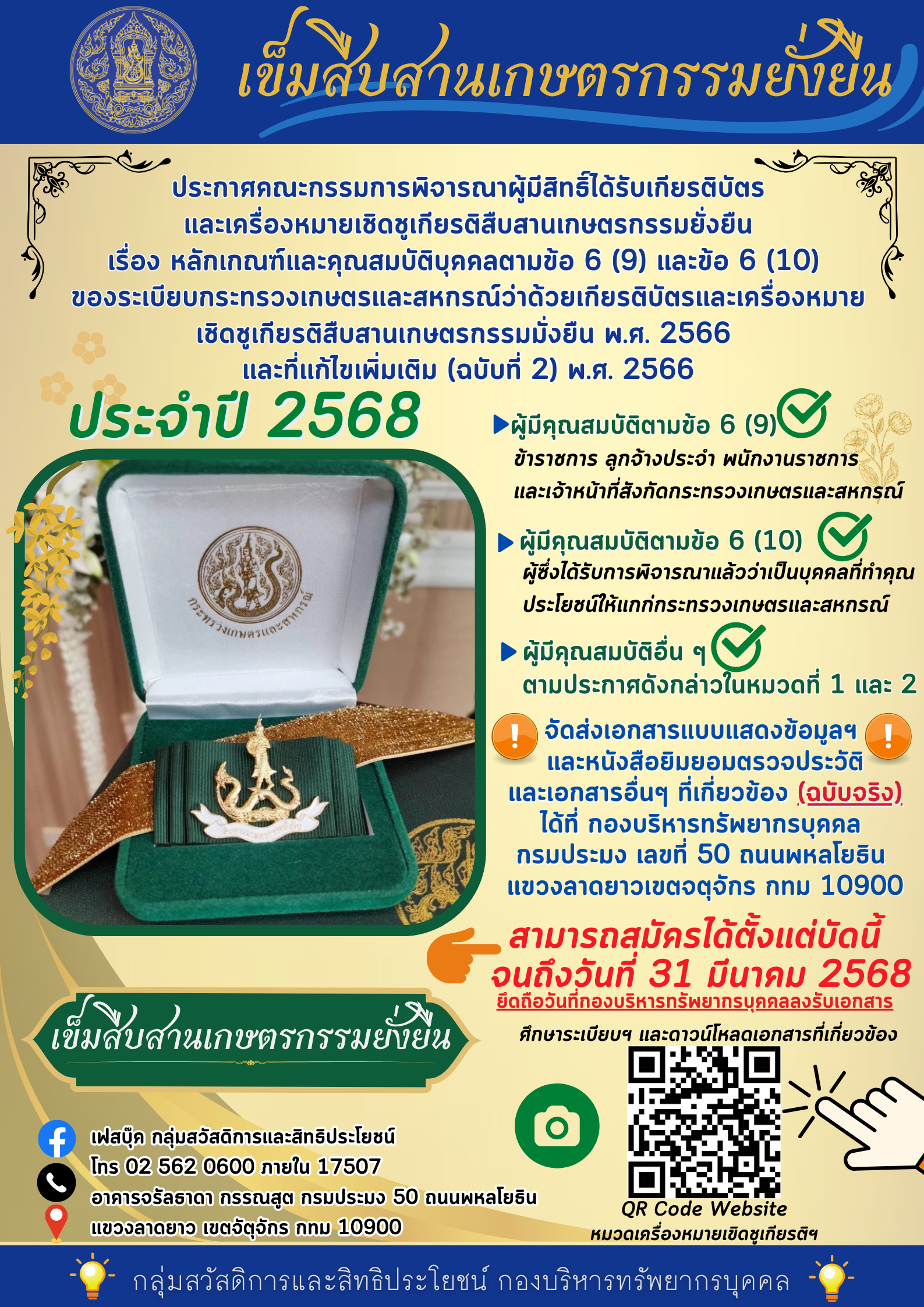 ประชาสัมพันธ์หลักเกณฑ์และคุณสมบัติบุคคลผู้มีคุณสมบัติที่จะได้รับเกียรติบัตรและเครื่องหมายเชิดชูเกียรติสืบสานเกษตรกรรมยั่งยืน