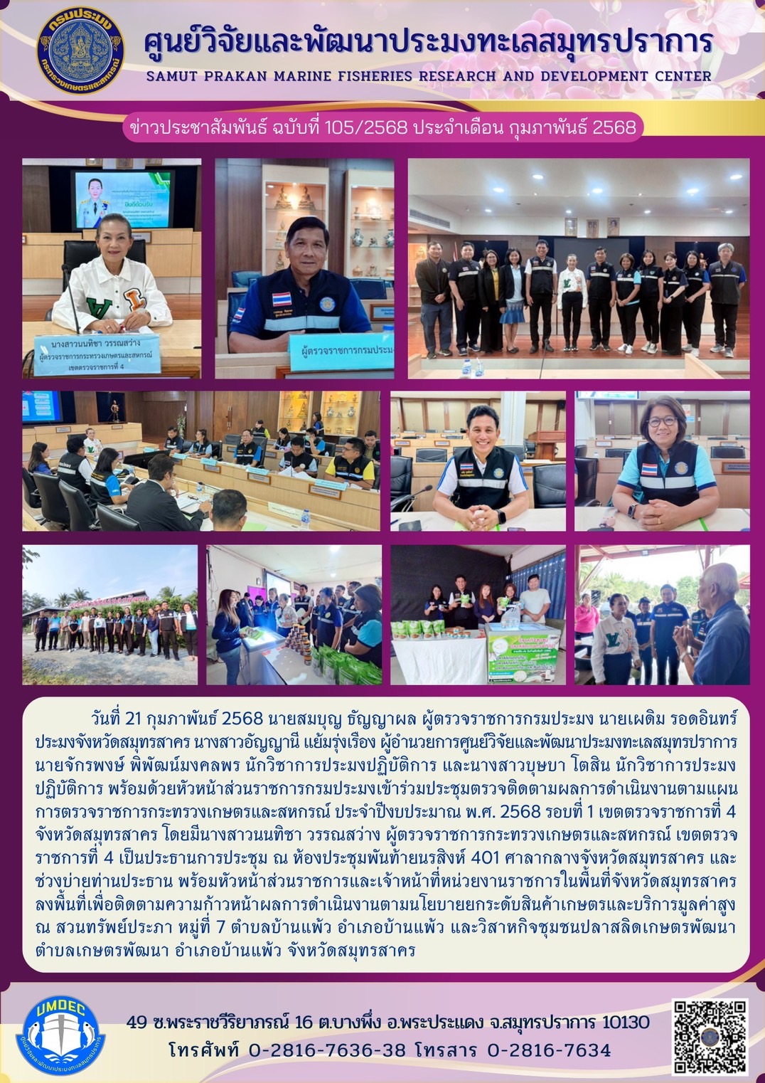 วันที่ 21 กุมภาพันธ์ 2568 นายสมบุญ ธัญญาผล ผู้ตรวจราชการกรมประมง นายเผดิม รอดอินทร์ ประมงจังหวัดสมุทรสาคร นางสาวอัญญานี แย้มรุ่งเรือง ผู้อำนวยการศูนย์วิจัยและพัฒนาประมงทะเลสมุทรปราการนายจักรพงษ์ พิพัฒน์มงคลพร นักวิชาการประมงปฏิบัติการ และนางสาวบุษบา โตสิน นักวิชาการประมงปฏิบัติการ พร้อมด้วยหัวหน้าส่วนราชการกรมประมงเข้าร่วมประชุมตรวจติดตามผลการดำเนินงานตามแผนการตรวจราชการกระทรวงเกษตรและสหกรณ์ ประจำปีงบประมาณ พ.ศ. 2568 ฯลฯ..คลิก