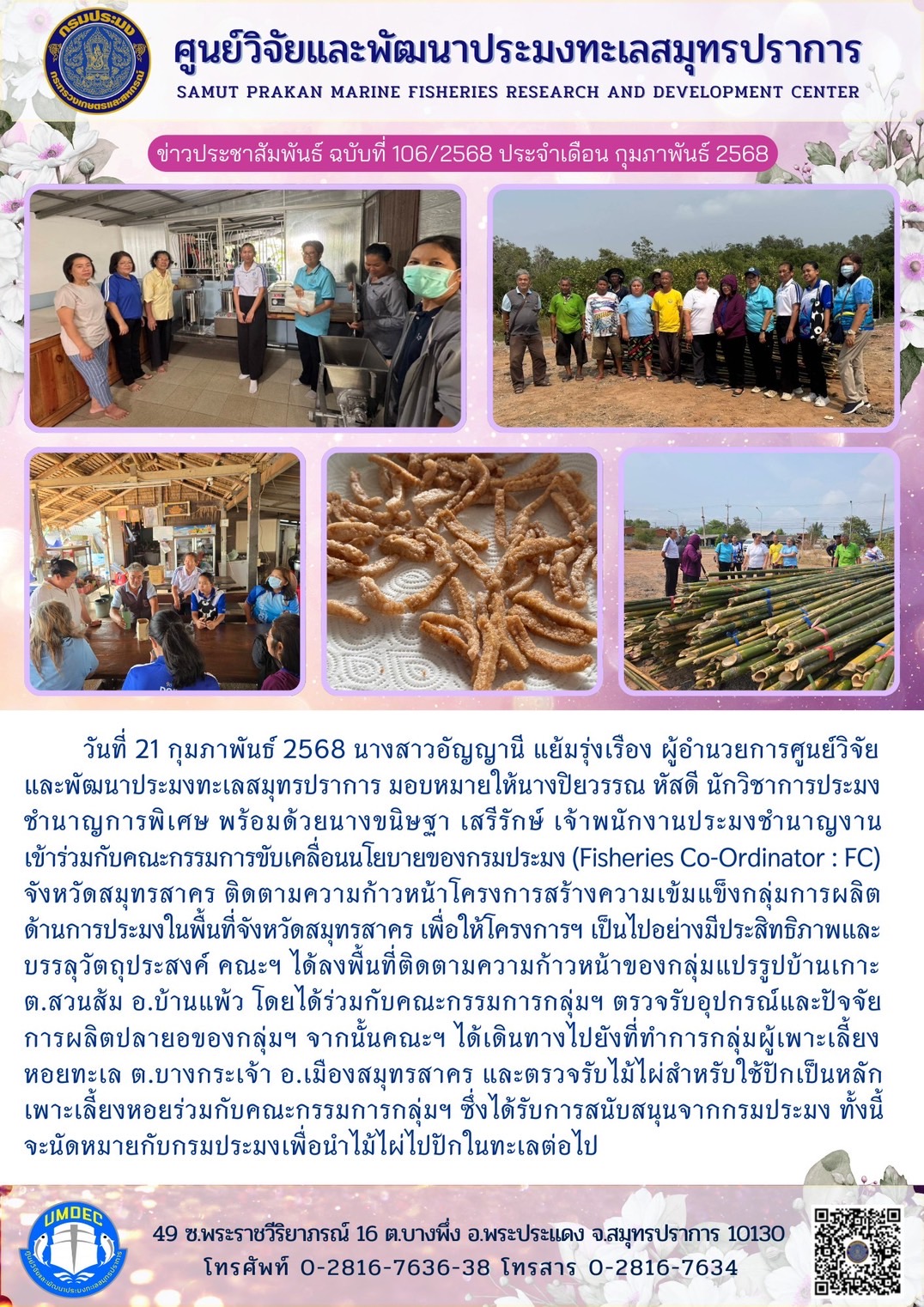 วันที่ 21 กุมภาพันธ์ 2568 นางสาวอัญญานี แย้มรุ่งเรือง ผู้อำนวยการศูนย์วิจัยและพัฒนาประมงทะเลสมุทรปราการ มอบหมายให้นางปิยวรรณ หัสดี นักวิชาการประมงชำนาญการพิเศษ พร้อมด้วยนางขนิษฐา เสรีรักษ์ เจ้าพนักงานประมงชำนาญงานเข้าร่วมกับคณะกรรมการขับเคลื่อนนโยบายของกรมประมง (Fisheries Co-Ordinator : FC) จังหวัดสมุทรสาคร ฯลฯ..คลิก