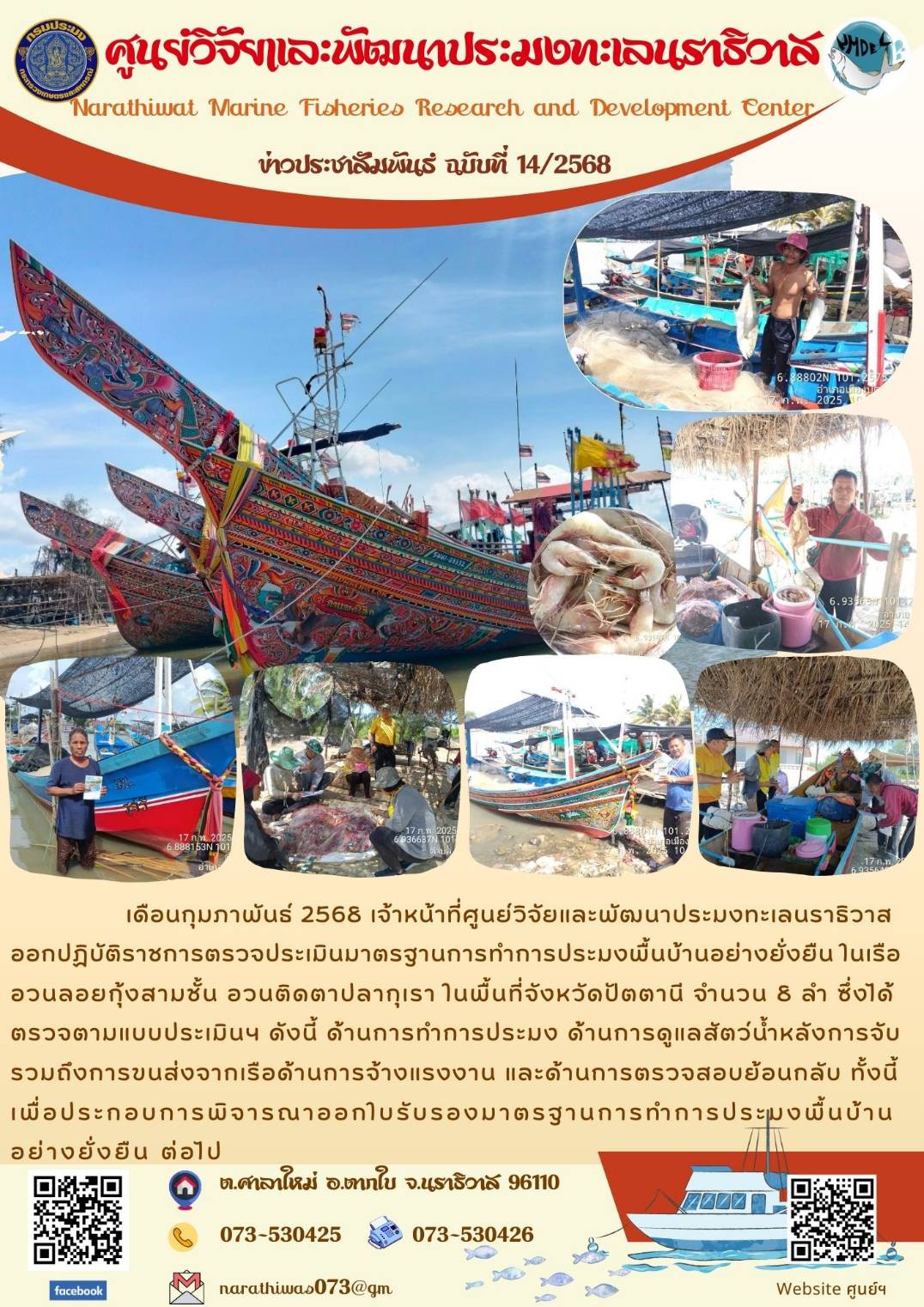 เดือนกุมภาพันธ์ 2568 เจ้าหน้าที่ศูนย์วิจัยและพัฒนาประมงทะเลนราธิวาสออกปฏิบัติราชการตรวจประเมินมาตรฐานการทำการประมงพื้นบ้านอย่างยั่งยืน ในเรืออวนลอยกุ้งสามชั้น อวนติดตาปลากุเรา ในพื้นที่จังหวัดปัตตานี จำนวน 8 ลำ ซึ่งได้ตรวจตามแบบประเมิน ฯลฯ..คลิก