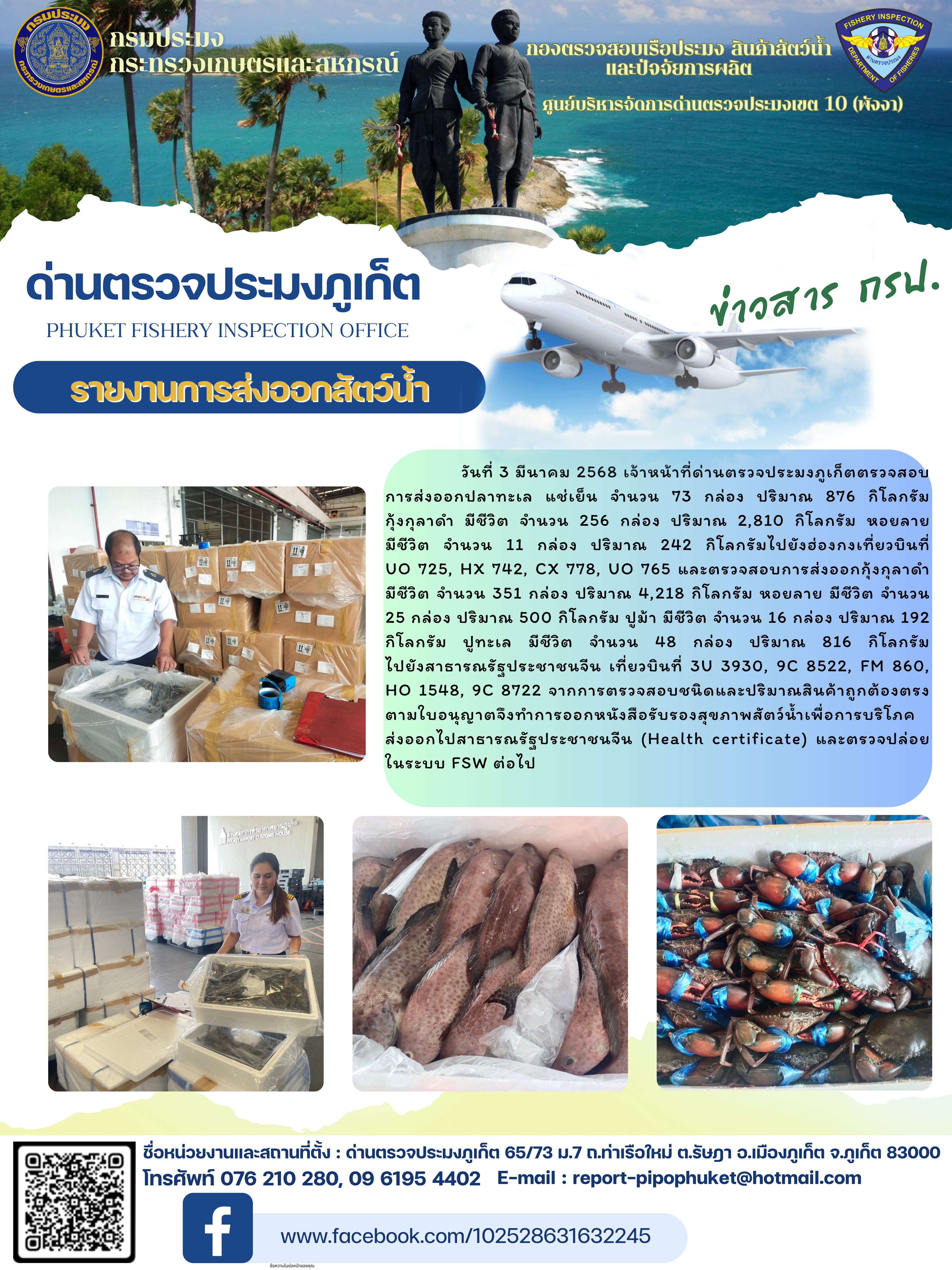 ข่าวประชาสัมพันธ์กิจกรรมการนำเข้าส่งออกสัตว์น้ำ วันที่ 3 มีนาคม 2568..คลิก