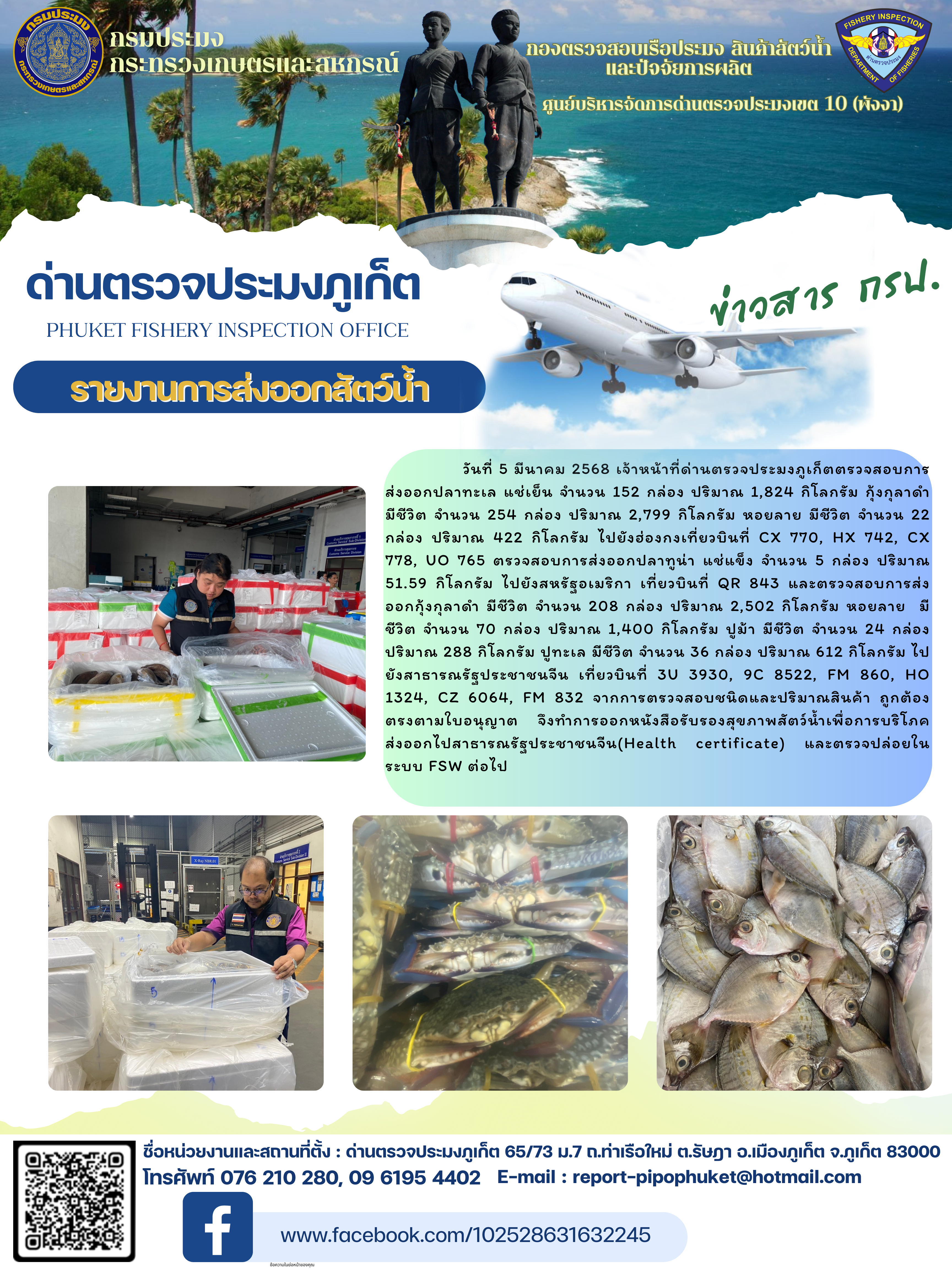 ข่าวประชาสัมพันธ์กิจกรรมการนำเข้าส่งออกสัตว์น้ำ วันที่ 5 มีนาคม 2568