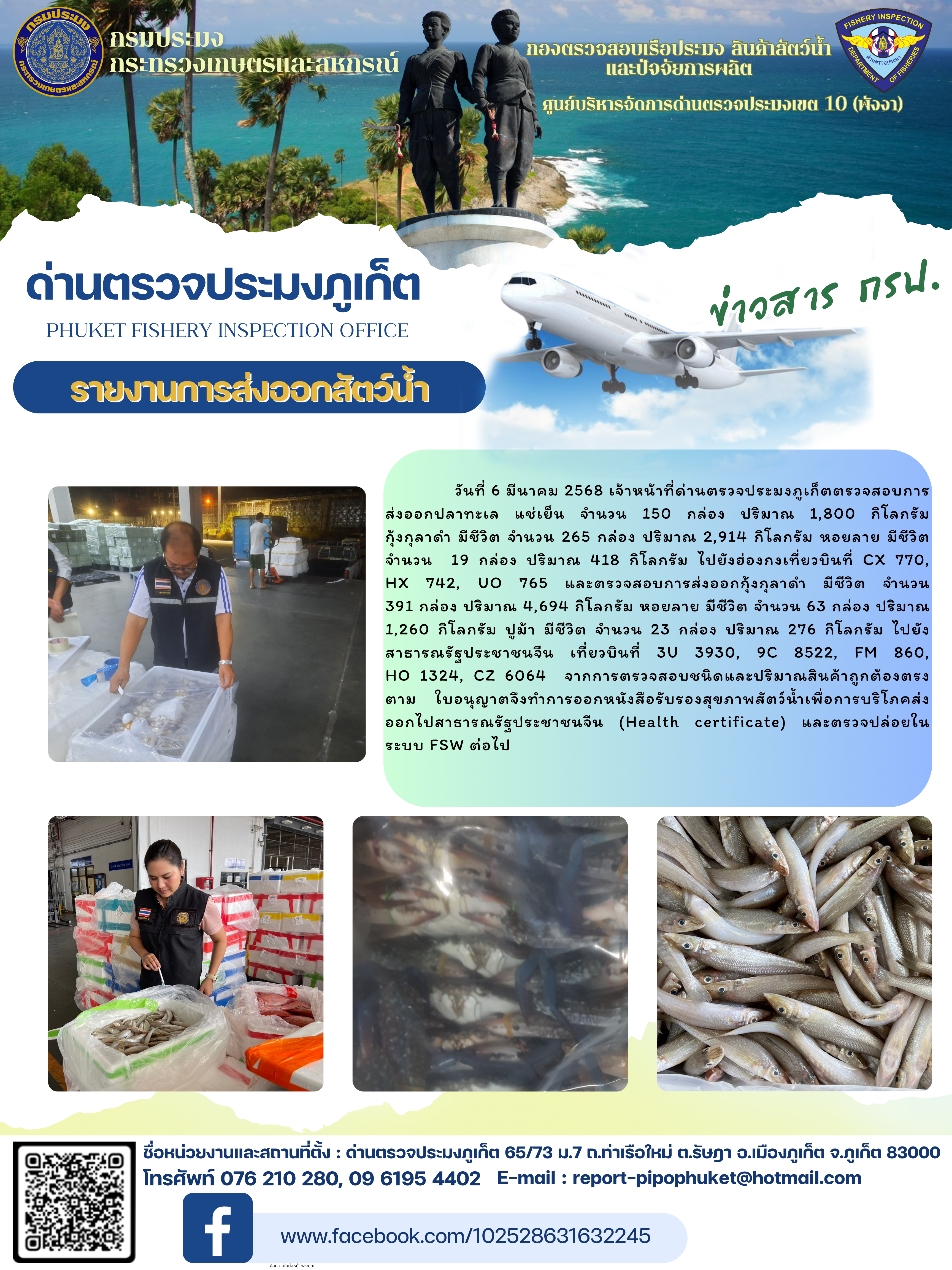 ข่าวประชาสัมพันธ์กิจกรรมการนำเข้าส่งออกสัตว์น้ำ วันที่ 6 มีนาคม 2568..คลิก