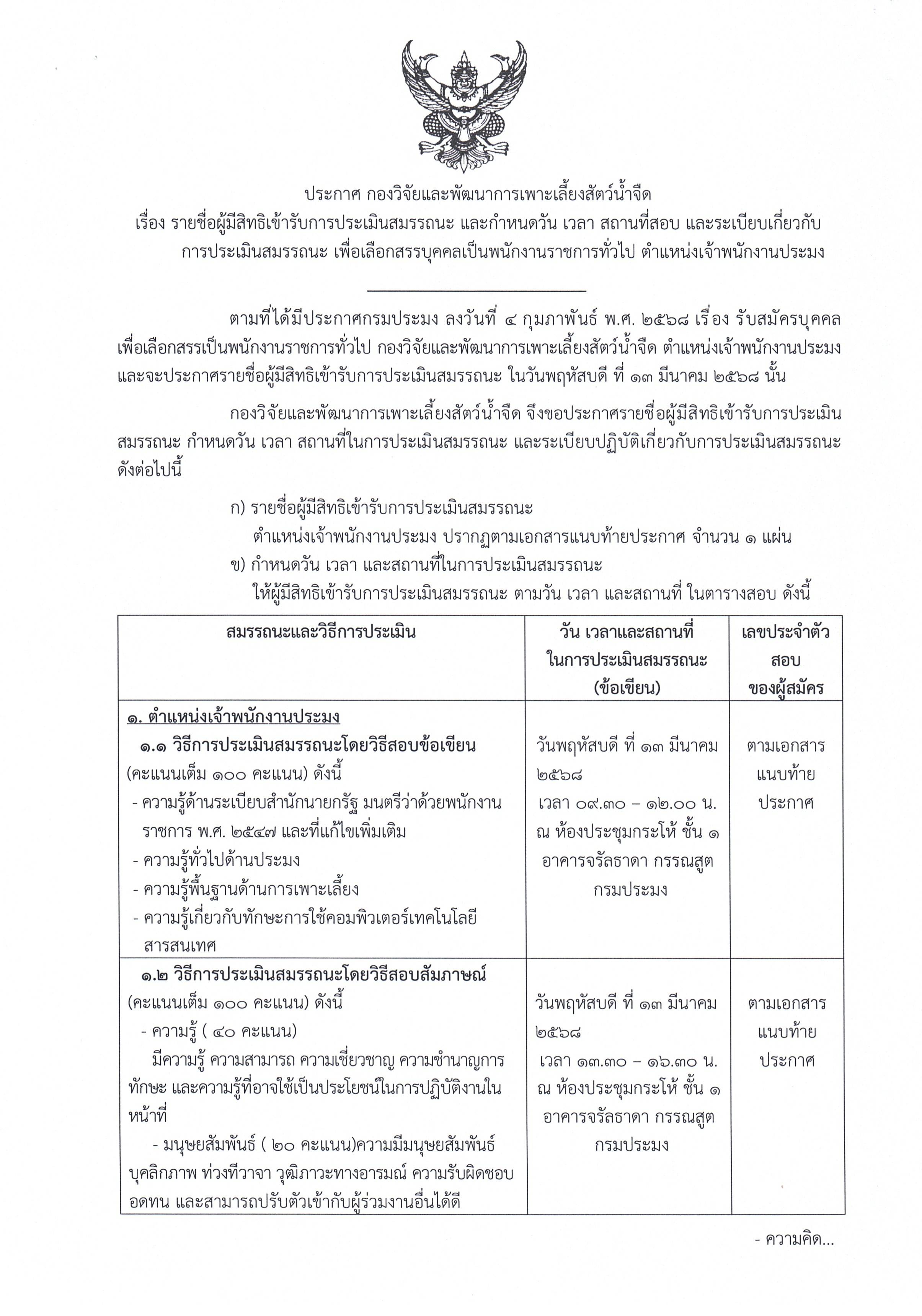 ประกาศรายชื่อผู้มีสิทธิเข้ารับการประเมินสมรรถนะ และกำหนดวัน เวลา สถานที่สอบ และระเบียบเกี่ยวกับการประเมินสมรรถนะ เพื่อเลือกสรรบุคคลเป็นพนักงานราชการทั่วไป ตำแหน่งเจ้าพนักงานประมง