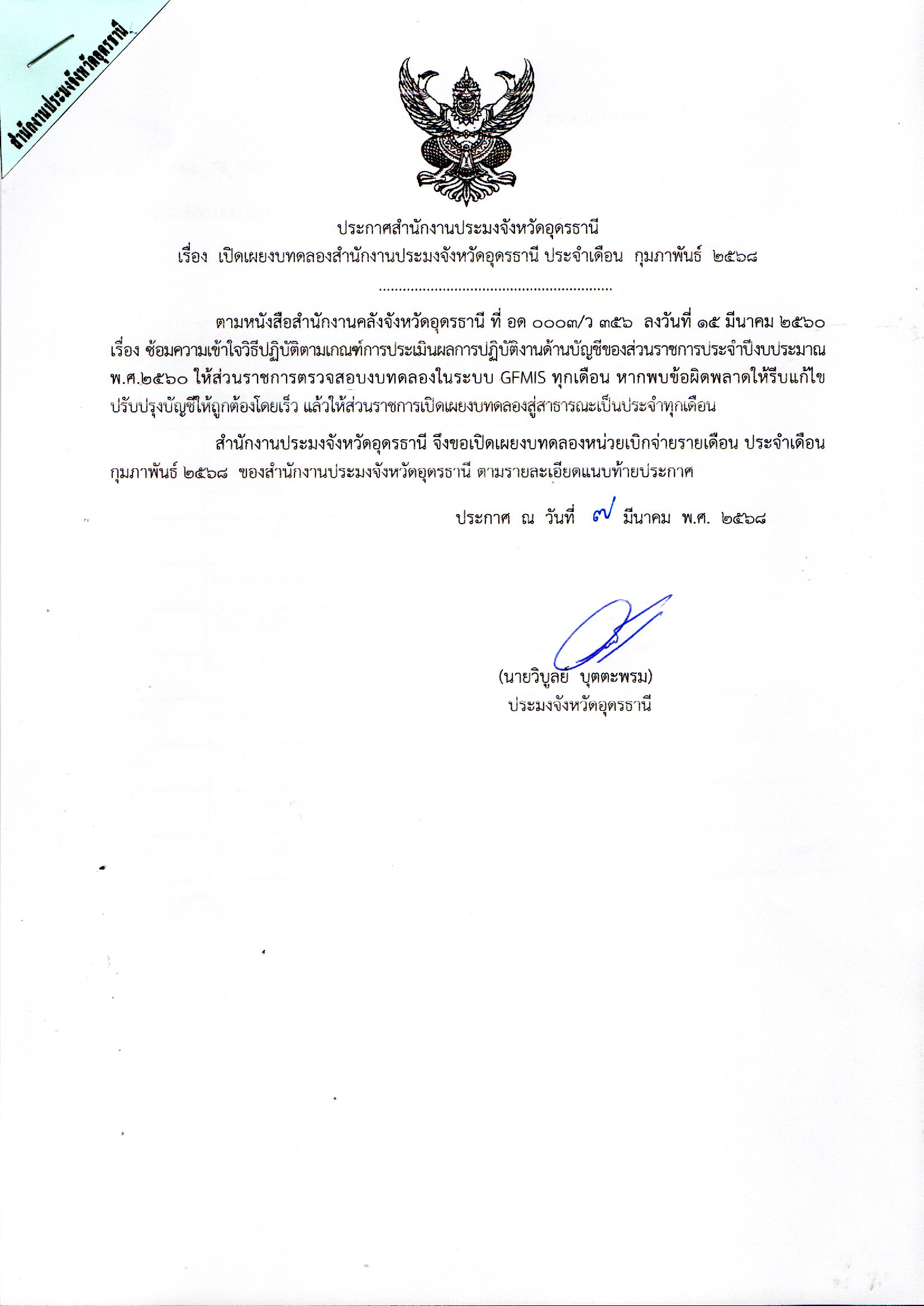 ประกาศสำนักงานประมงจังหวัดอุดรธานี เรื่อง เปิดเผยงบทดลองสำนักงานประมงจังหวัดอุดรธานีประจำเดือน กุมภาพันธ์ 2568