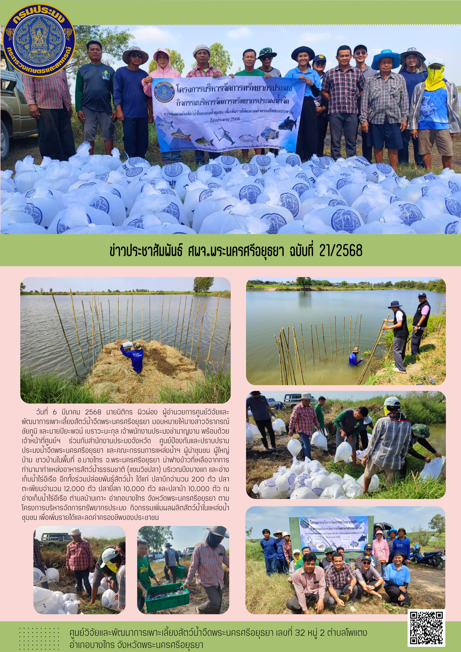 ข่าวประชาสัมพันธ์ ฉบับที่ 21/2568