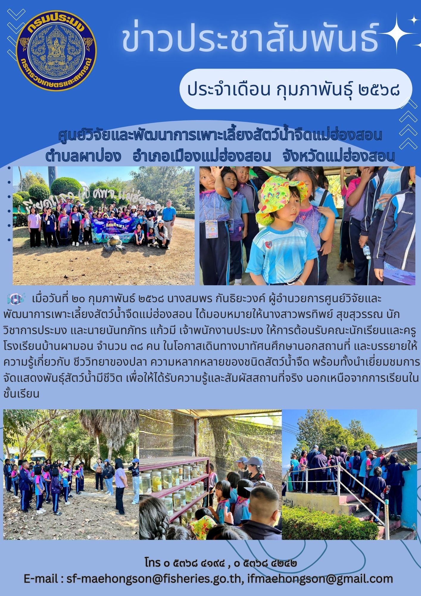 ให้การต้อนรับคณะนักเรียนและครูโรงเรียนบ้านผามอน 