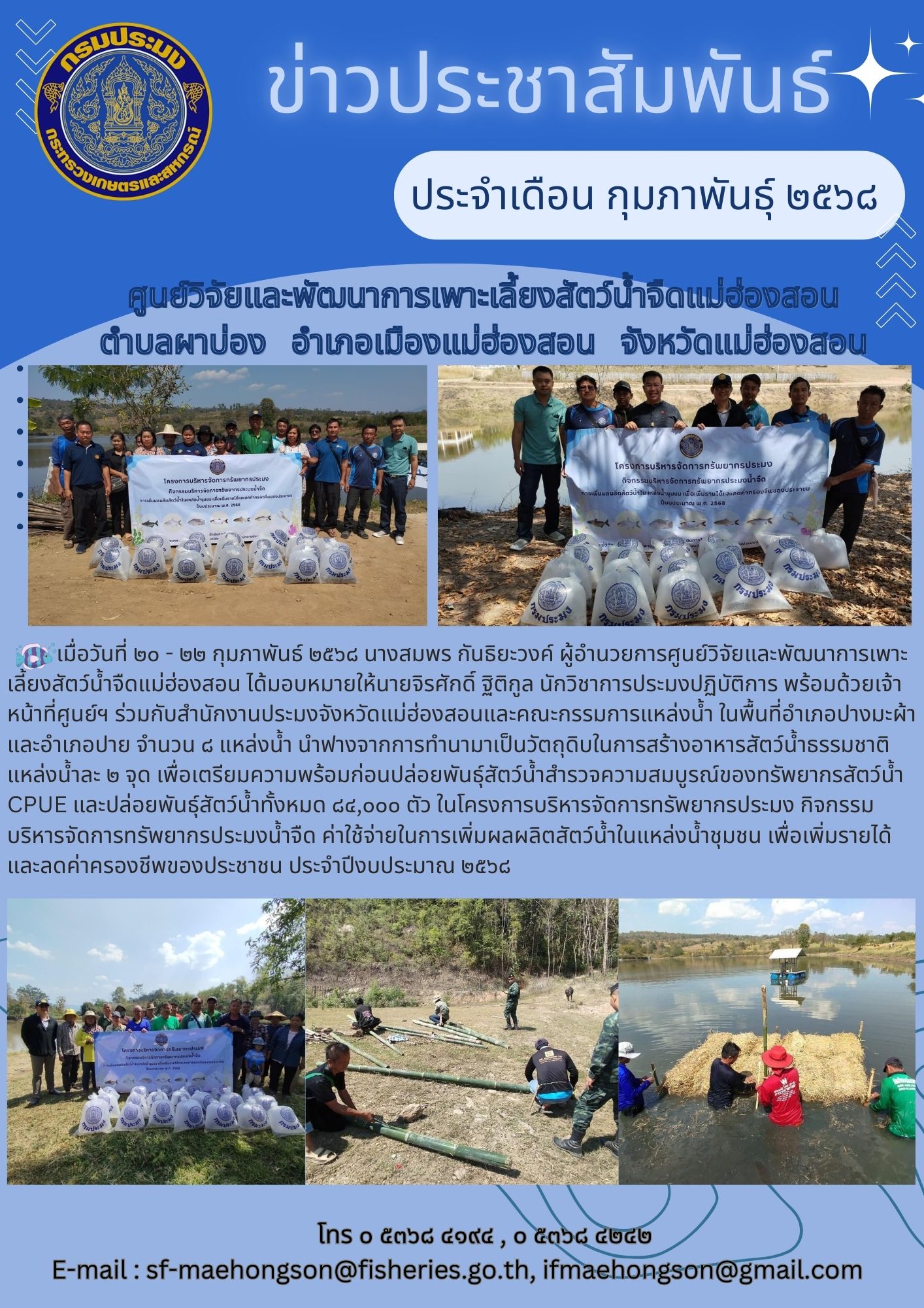 นำฟางจากการทำนามาเป็นวัตถุดิบในการสร้างอาหารสัตว์น้ำธรรมชาติ แหล่งน้ำละ 2 จุด เพื่อเตรียมความพร้อมก่อนปล่อยพันธุ์สัตว์น้ำสำรวจความสมบูรณ์ของทรัพยากรสัตว์น้ำ CPUE และปล่อยพันธุ์สัตว์น้ำทั้งหมด 84,000 ตัว ในโครงการบริหารจัดการทรัพยากรประมง กิจกรรมบริหารจัดการทรัพยากรประมงน้ำจืด ค่าใช้จ่ายในการเพิ่มผลผลิตสัตว์น้ำในแหล่งน้ำชุมชน เพื่อเพิ่มรายได้และลดค่าครองชีพของประชาชน ประจำปีงบประมาณ 2568