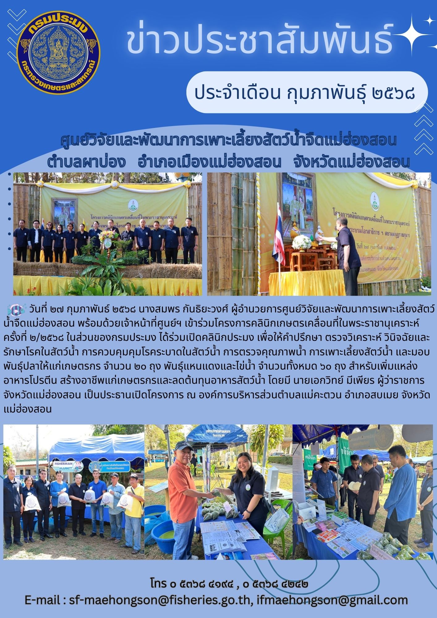 ร่วมเปิดคลินิกประมง เพื่อให้คำปรึกษา ตรวจวิเคราะห์ วินิจฉัยและรักษาโรคในสัตว์น้ำ การควบคุมคุมโรคระบาดในสัตว์น้ำ การตรวจคุณภาพน้ำ การเพาะเลี้ยงสัตว์น้ำ และมอบพันธุ์ปลาให้แก่เกษตรกร