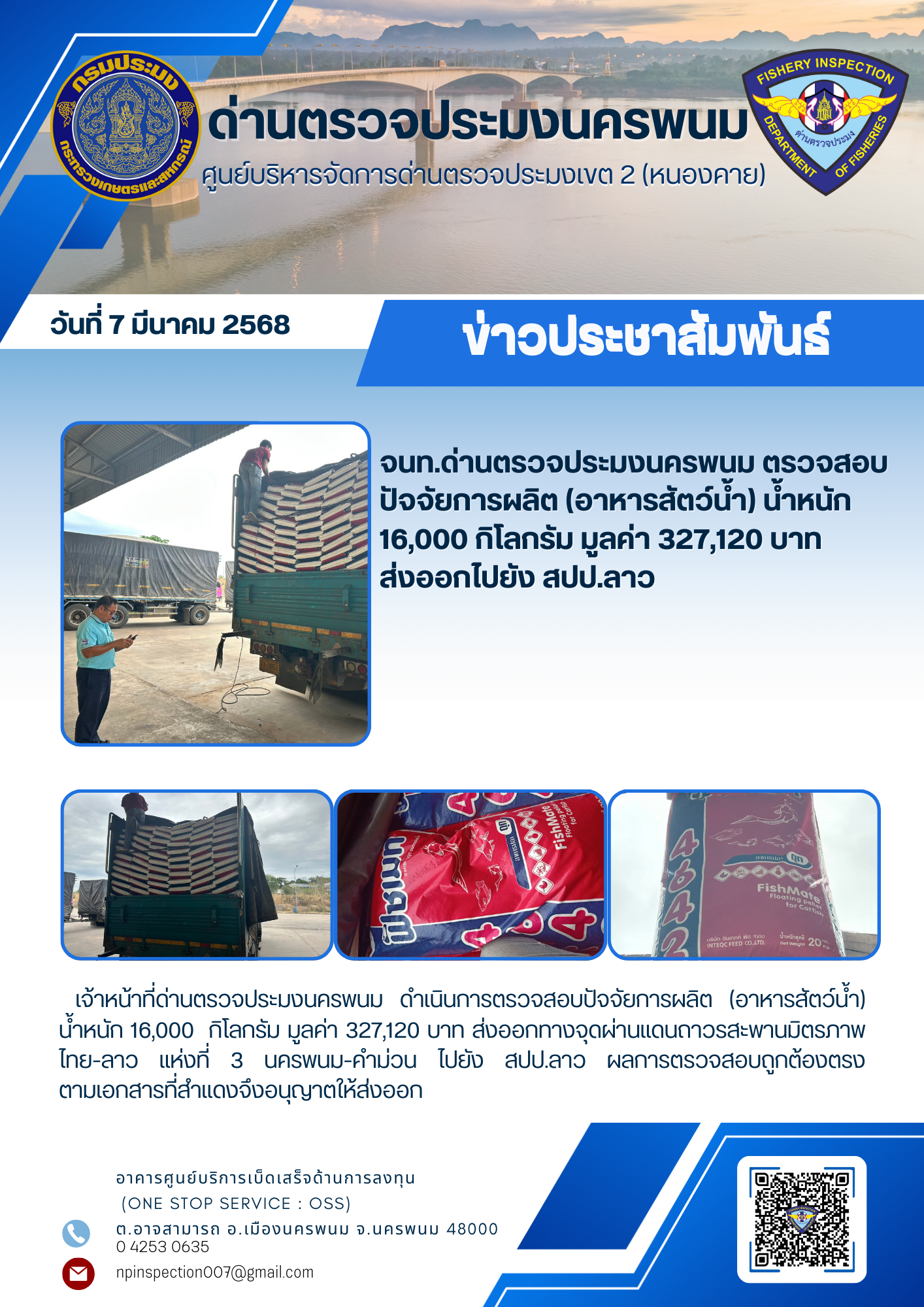 ข่าวกิจกรรมการดำเนินงาน : วันที่ 7 มีนาคม 2568 เจ้าหน้าที่ด่านตรวจประมงนครพนม ตรวจสอบปัจจัยการผลิต (อาหารสัตว์น้ำ) น้ำหนัก  16,000 กิโลกรัม มูลค่า 327,120 บาท  ส่งออกไปยัง สปป.ลาว