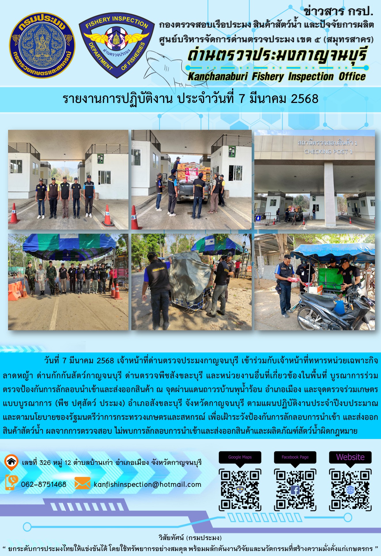 วันที่ 7 มีนาคม 2568 เจ้าหน้าที่ด่านตรวจประมงกาญจนบุรีเข้าร่วมกับเจ้าหน้าที่ด่านกักกันสัตว์กาญจนบุรี ด่านตรวจพืชสังขละบุรี และหน่วยงานอื่นที่เกี่ยวข้องในพื้นที่ บูรณาการร่วมตรวจป้องกันการลักลอบนำเข้าและส่งออกสินค้า..คลิก