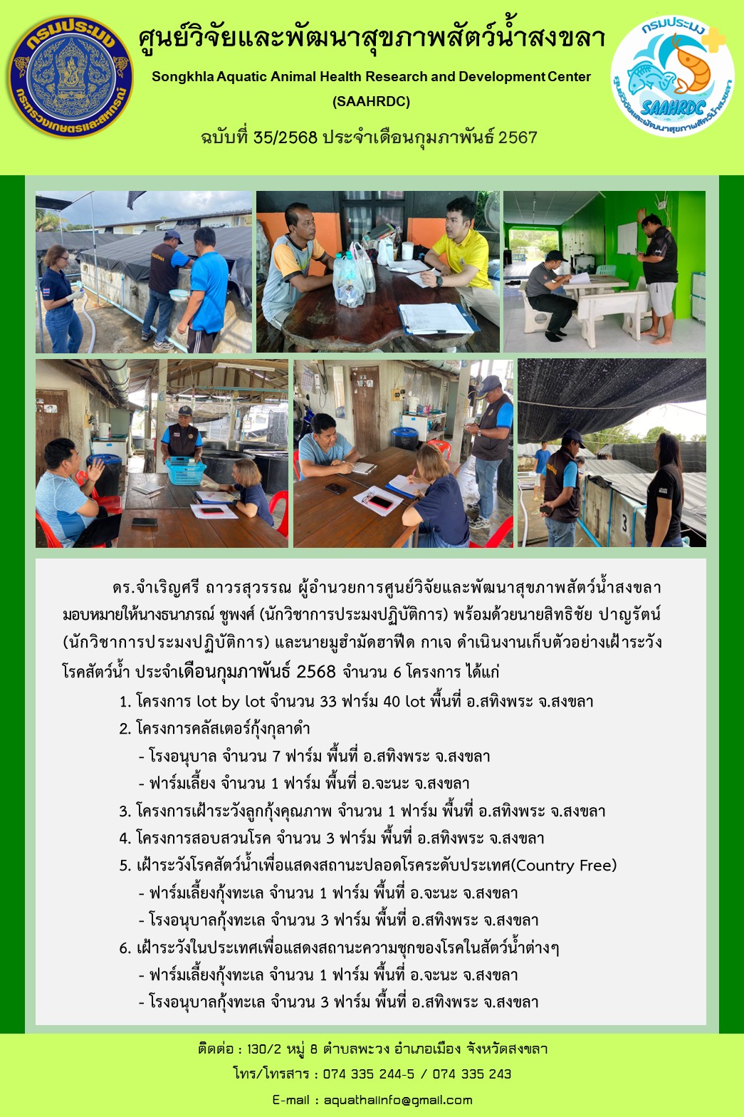 ฉบับที่ 35/68 ศูนย์วิจัยและพัฒนาสุขภาพสัตว์น้ำสงขลา ดำเนินงานเก็บตัวอย่างเฝ้าระวัง โรคสัตว์น้ำ ประจำเดือนกุมภาพันธ์ 2568 จำนวน 6 โครงการ