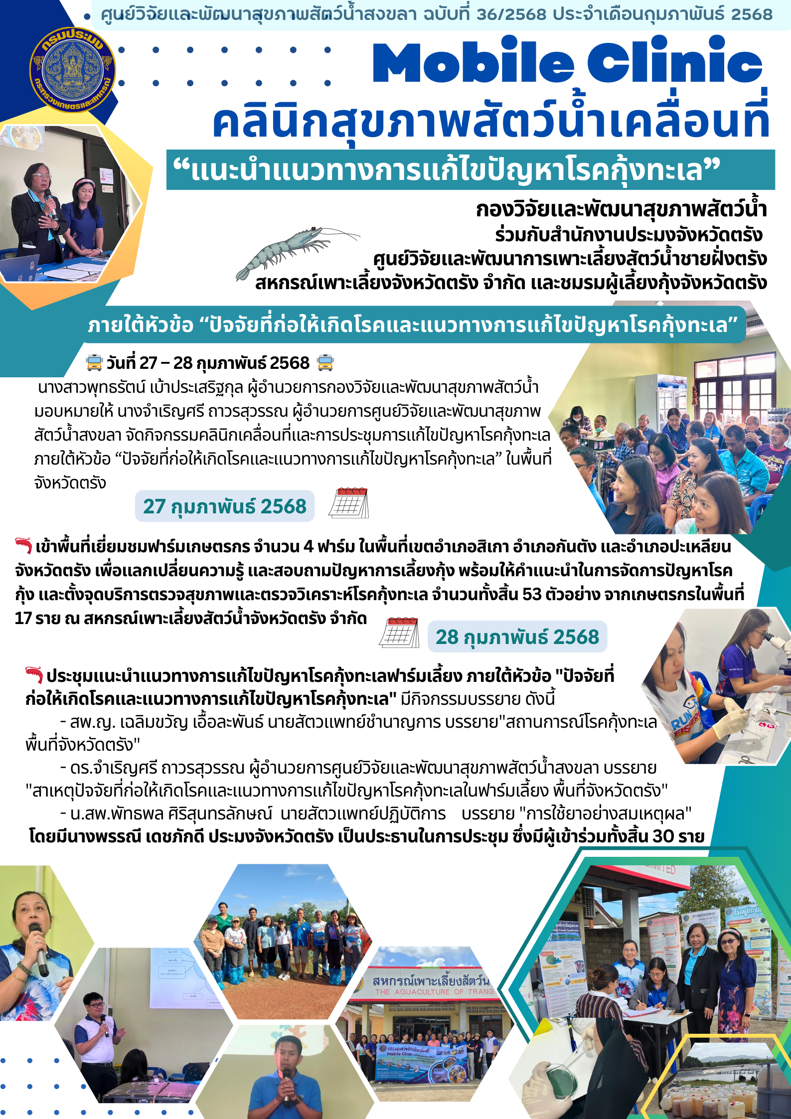 ฉบับที่ 36/68  ศูนย์วิจัยและพัฒนาสุขภาพสัตว์น้ำสงขลา จัดกิจกรรมคลินิกเคลื่อนที่และการประชุมการแก้ไขปัญหาโรคกุ้งทะเล ภายใต้หัวข้อ “ปัจจัยที่ก่อให้เกิดโรคและแนวทางการแก้ไขปัญหาโรคกุ้งทะเล” ในพื้นที่ จังหวัดตรัง