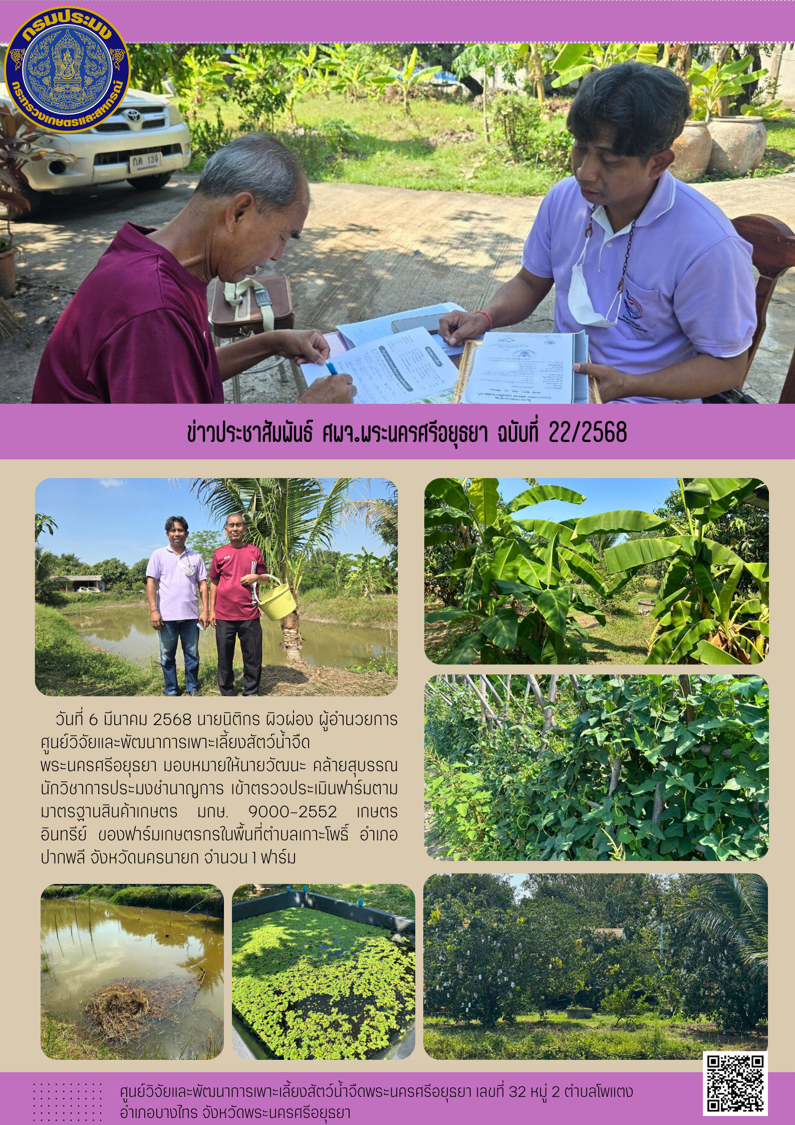 ข่าวประชาสัมพันธ์ ฉบับที่ 22/2568