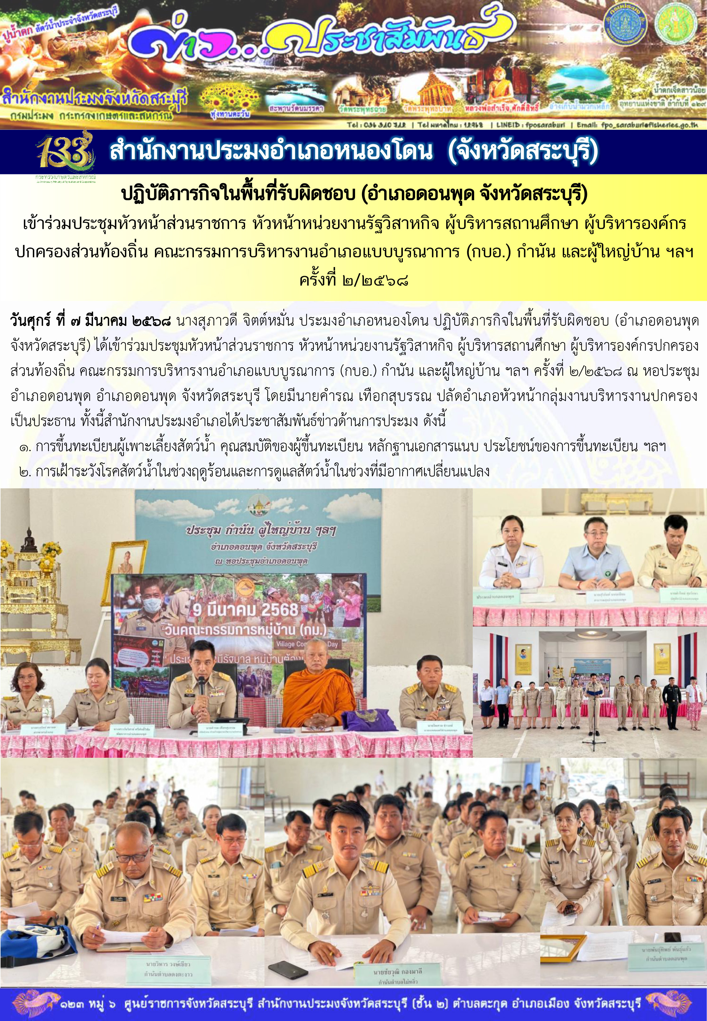 ภารกิจประจำวันที่ 7 มีนาคม 2568 สำนักงานประมงจังหวัดสระบุรี