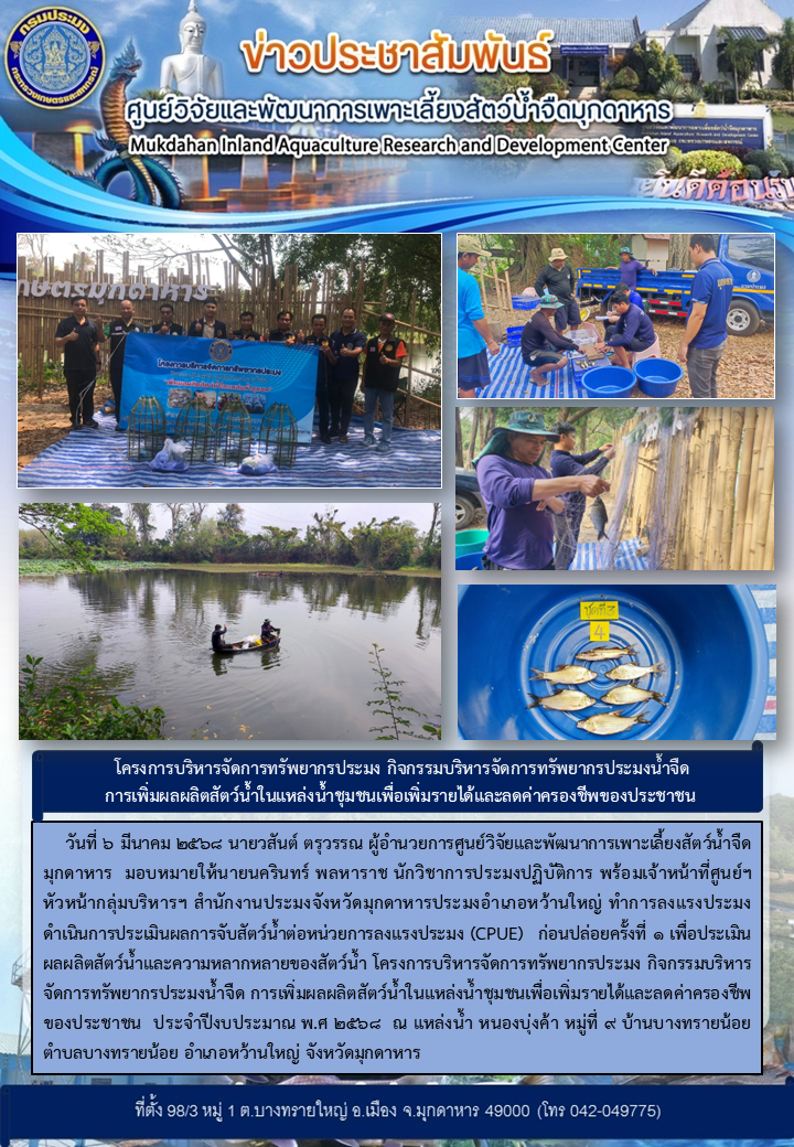 วันที่ 6 มีนาคม 2568 โครงการบริหารจัดการทรัพยากรประมง กิจกรรมบริหารจัดการทรัพยากรประมงน้ำจืด การเพิ่มผลผลิตสัตว์น้ำในแหล่งน้ำชุมชนเพื่อเพิ่มรายได้และลดค่าครองชีพของประชาชน  ประจำปีงบประมาณ พ.ศ 2568  ณ แหล่งน้ำ หนองบุ่งค้า หมู่ที่ 9 บ้านบางทรายน้อย ตำบลบางทรายน้อย อำเภอหว้านใหญ่ จังหวัดมุกดาหาร..คลิก