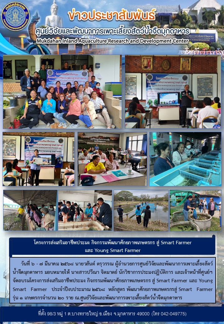 วันที่ 6-7 มีนาคม 2568 จัดอบรมโครงการส่งเสริมอาชีพประมง กิจกรรมพัฒนาศักยภาพเกษตรกร สู่ Smart Farmer และ Young Smart Farmer ประจำปีงบประมาณ 2568  รุ่นที่ 1 หลักสูตร พัฒนาศักยภาพเกษตรกรสู่ Smart Farmer 