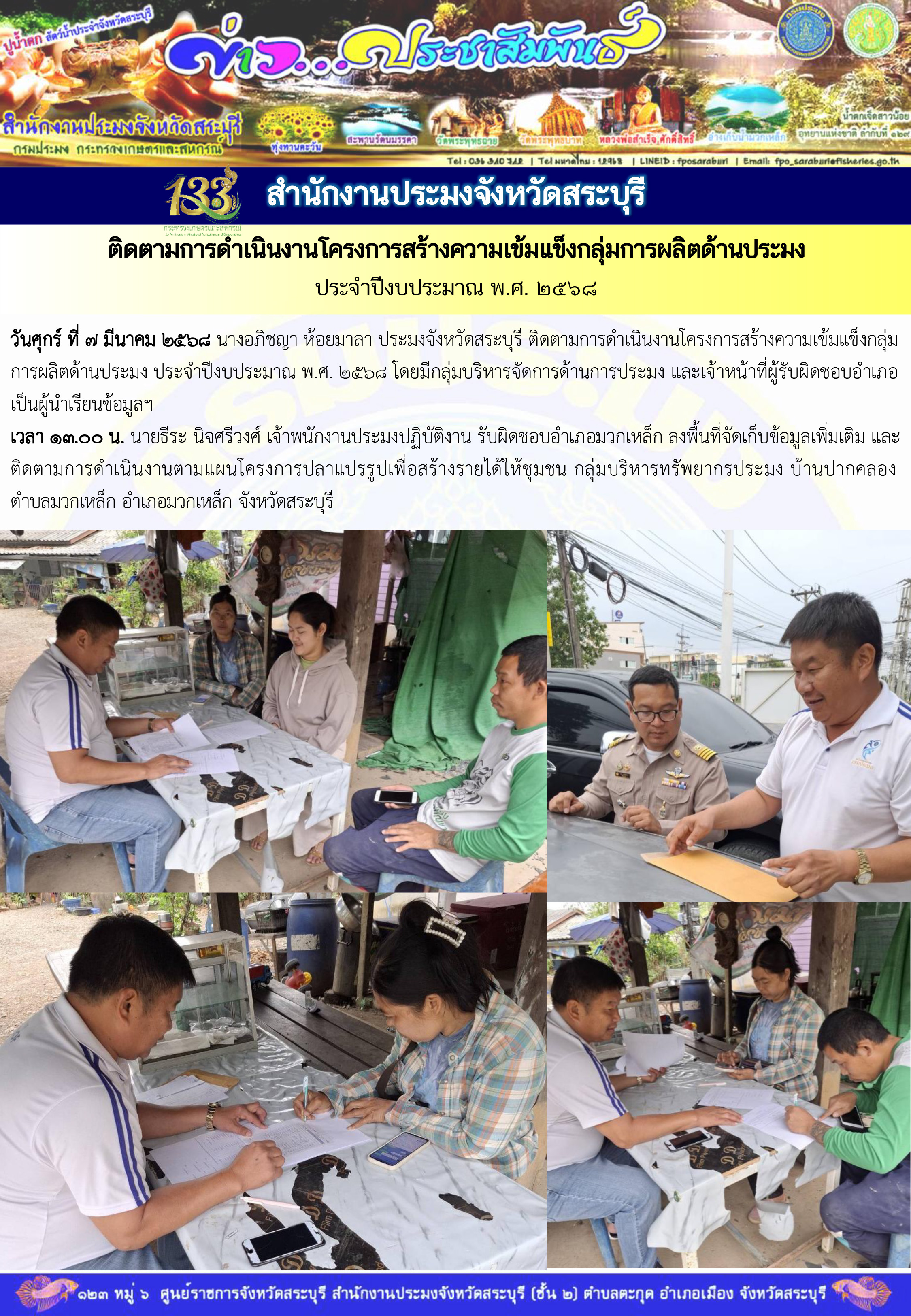 ภารกิจประจำวันที่ 7 มีนาคม 2568 สำนักงานประมงจังหวัดสระบุรี
