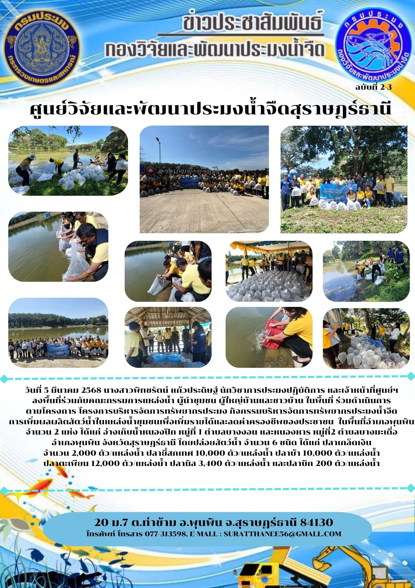 วันที่ 5 มีนาคม 2568 นางสาวพิทชรัตน์ แก้วประดิษฐ์ นักวิชาการประมงปฏิบัติการ และเจ้าหน้าที่ศูนย์ฯ      ลงพื้นที่ร่วมกับคณะกรรมการแหล่งน้ำ ผู้นำชุมชน ผู้ใหญ่บ้านและชาวบ้าน ในพื้นที่ ร่วมดำเนินการ               ตามโครงการ โครงการบริหารจัดการทรัพยากรประมง กิจกรรมบริหารจัดการทรัพยากรประมงน้ำจืด การเพิ่มผลผลิตสัตว์น้ำในแหล่งน้ำชุมชนเพื่อเพิ่มรายได้และลดค่าครองชีพของประชาชน  ในพื้นที่อำเภอพุนพิน
