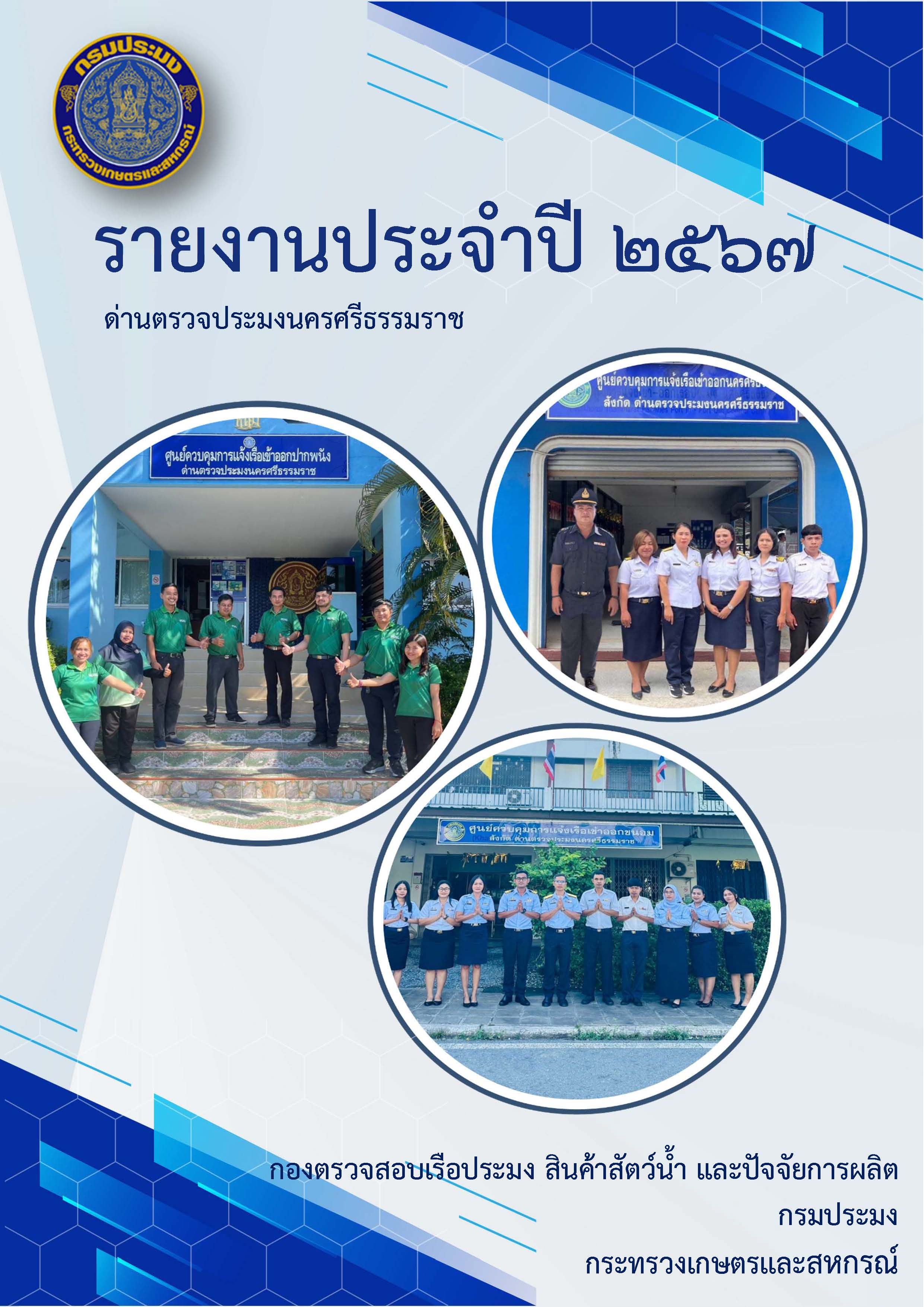รายงานประจำปี 2567