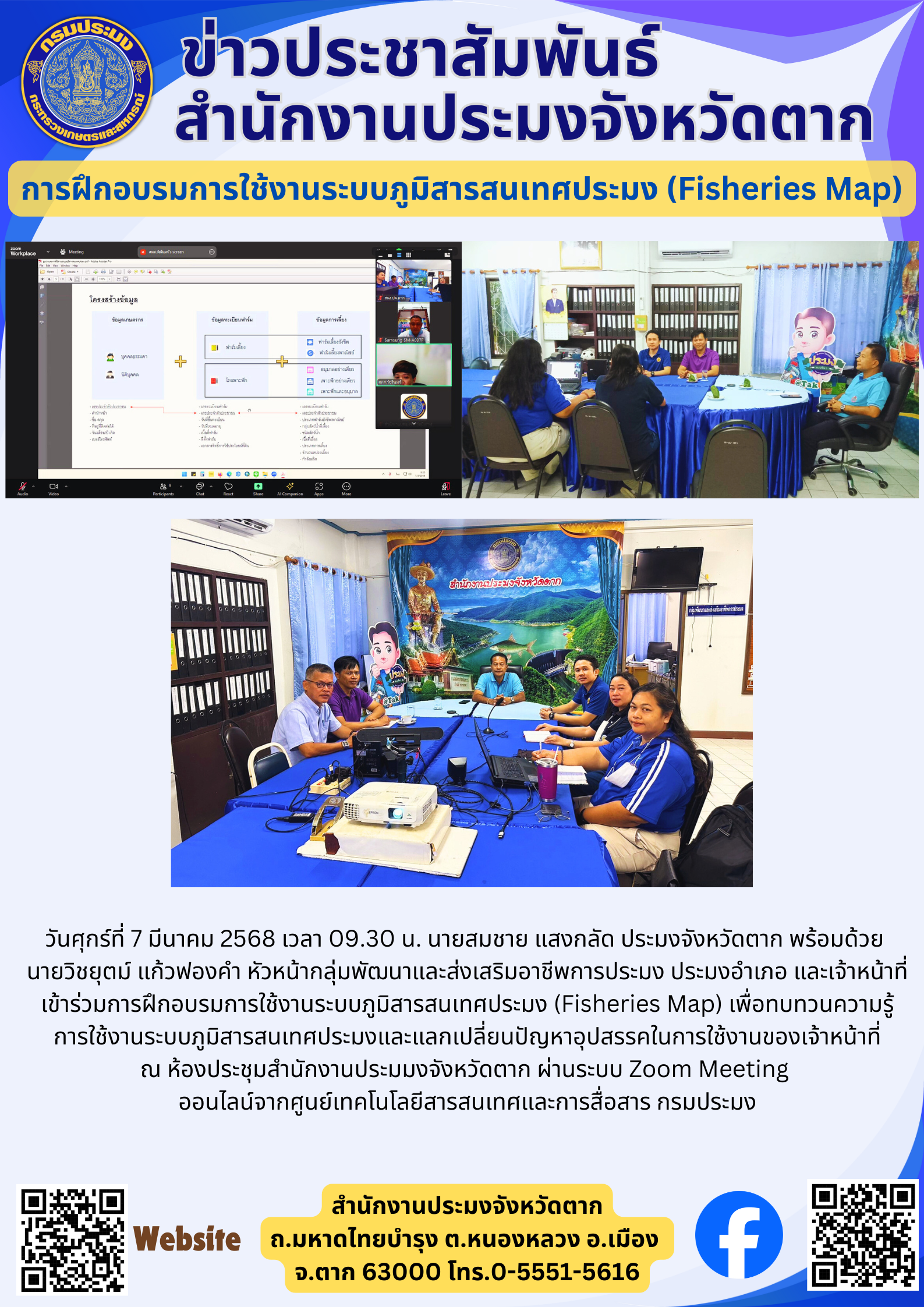 การฝึกอบรมการใช้งานระบบภูมิสารสนเทศประมง (Fisheries Map)..คลิก