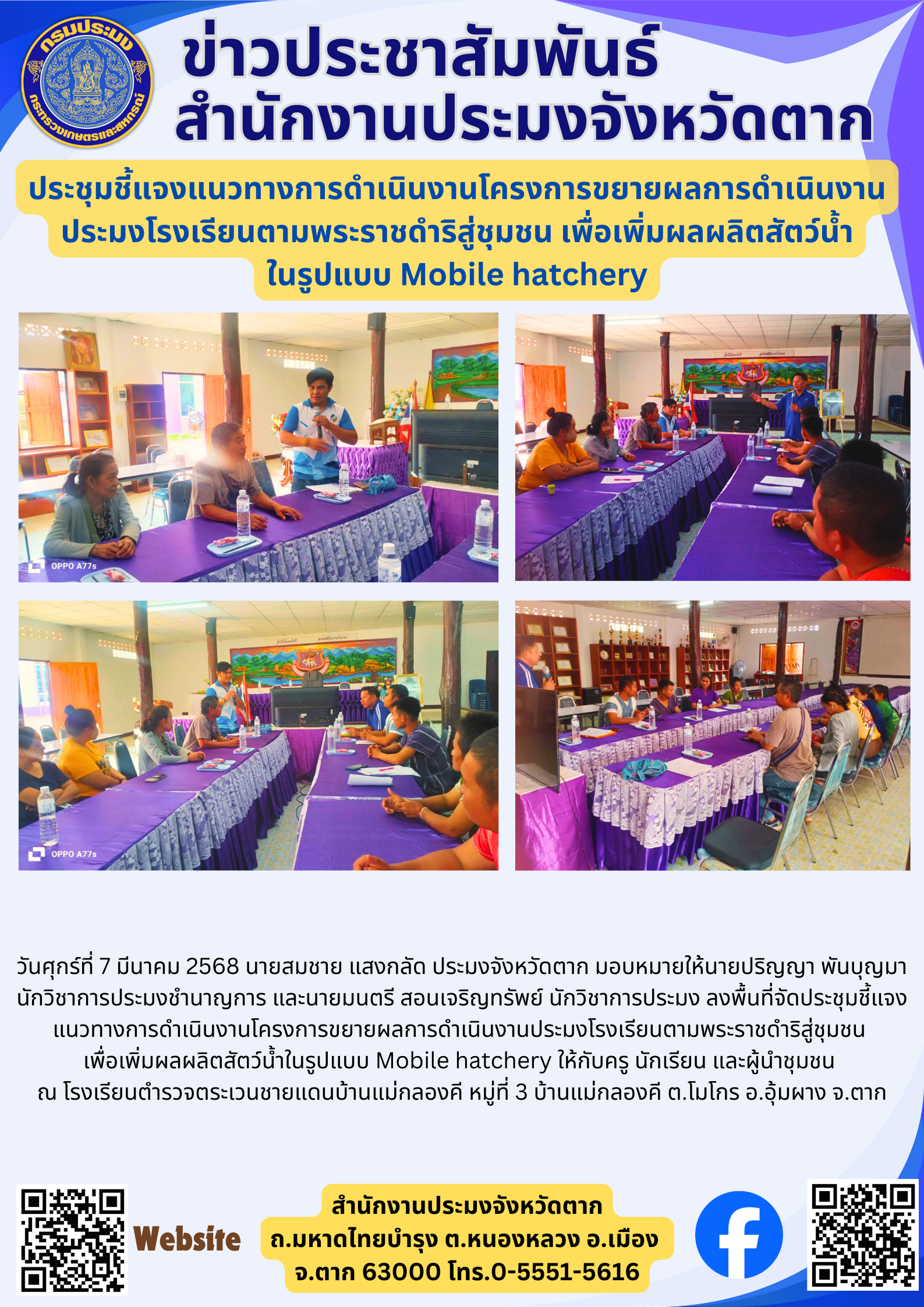 ประชุมชี้แจงแนวทางการดำเนินงานโครงการขยายผลการดำเนินงานประมงโรงเรียนตามพระราชดำริสู่ชุมชน เพื่อเพิ่มผลผลิตสัตว์น้ำ ในรูปแบบ Mobile hatchery..คลิก