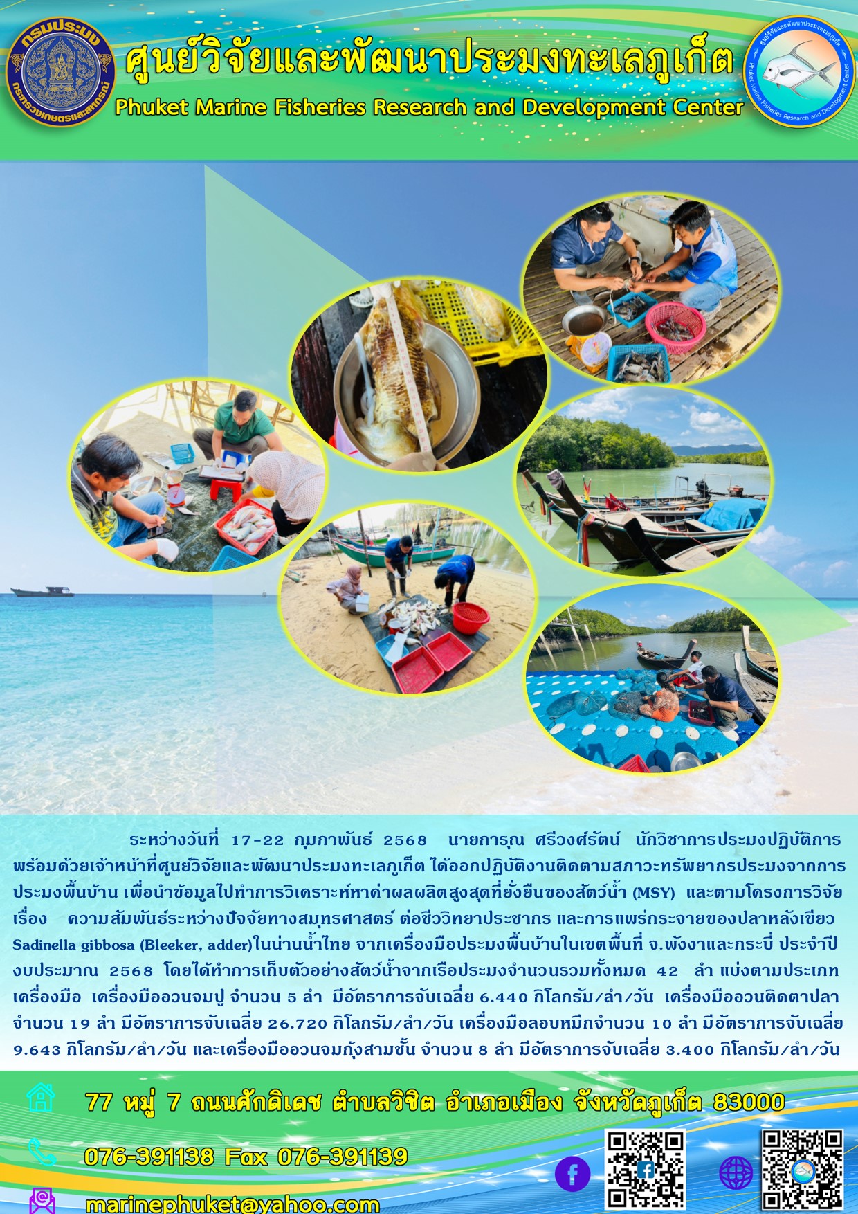 ระหว่างวันที่ 17-22 กุมภาพันธ์ 2568 เจ้าหน้าที่ศูนย์วิจัยและพัฒนาประมงทะเลภูเก็ต ได้ออกปฏิบัติงานติดตามสภาวะทรัพยากรประมงจากการประมงพื้นบ้าน ในเขตพื้นที่ จ.พังงาและกระบี่ 
