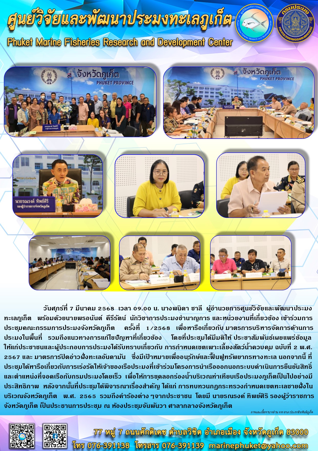 วันศุกร์ที่ 7 มีนาคม 2568 เวลา 09.00 น. นางพนิดา ชาลี ผู้อำนวยการศูนย์วิจัยและพัฒนาประมงทะเลภูเก็ต พร้อมด้วยเจ้าหน้าที่ศูนย์ฯ เข้าร่วมการประชุมคณะกรรมการประมงจังหวัดภูเก็ต ครั้งที่ 1/2568 