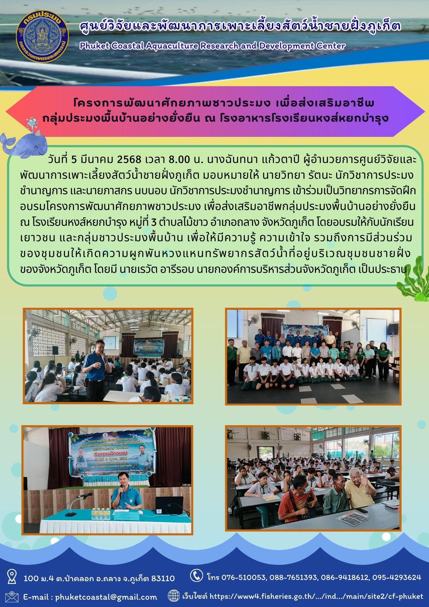 วันที่ 5 มีนาคม 2568 เวลา 8.00 น.เข้าร่วมเป็นวิทยากรการจัดฝึกอบรมโครงการพัฒนาศักยภาพชาวประมง เพื่อส่งเสริมอาชีพกลุ่มประมงพื้นบ้านอย่างยั่งยืน