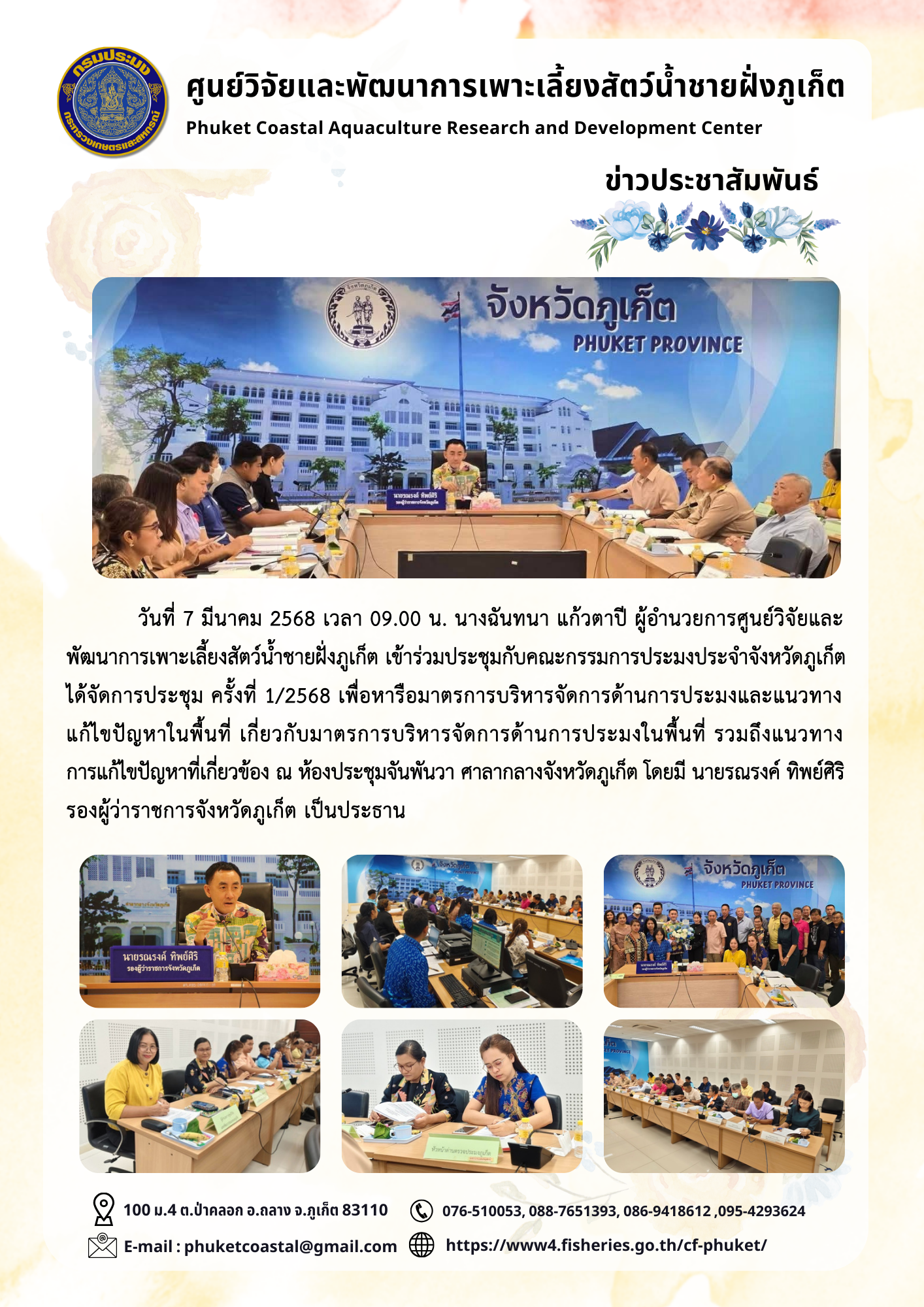 วันที่ 7 มีนาคม 2568 เวลา 09.00 น.เข้าร่วมประชุมหารือมาตรการบริหารจัดการด้านการประมงและแนวทางแก้ไขปัญหาในพื้นที่
