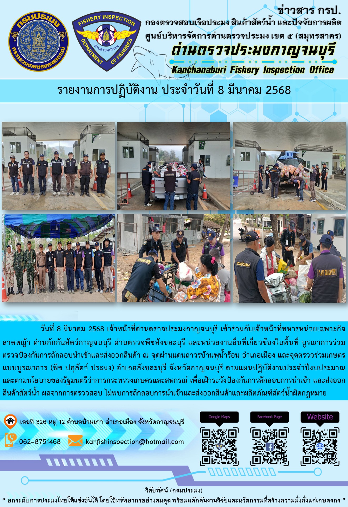 วันที่ 8 มีนาคม 2568 เจ้าหน้าที่ด่านตรวจประมงกาญจนบุรีเข้าร่วมกับเจ้าหน้าที่ด่านกักกันสัตว์กาญจนบุรี ด่านตรวจพืชสังขละบุรี และหน่วยงานอื่นที่เกี่ยวข้องในพื้นที่ บูรณาการร่วมตรวจป้องกันการลักลอบนำเข้าและส่งออกสินค้า..คลิก