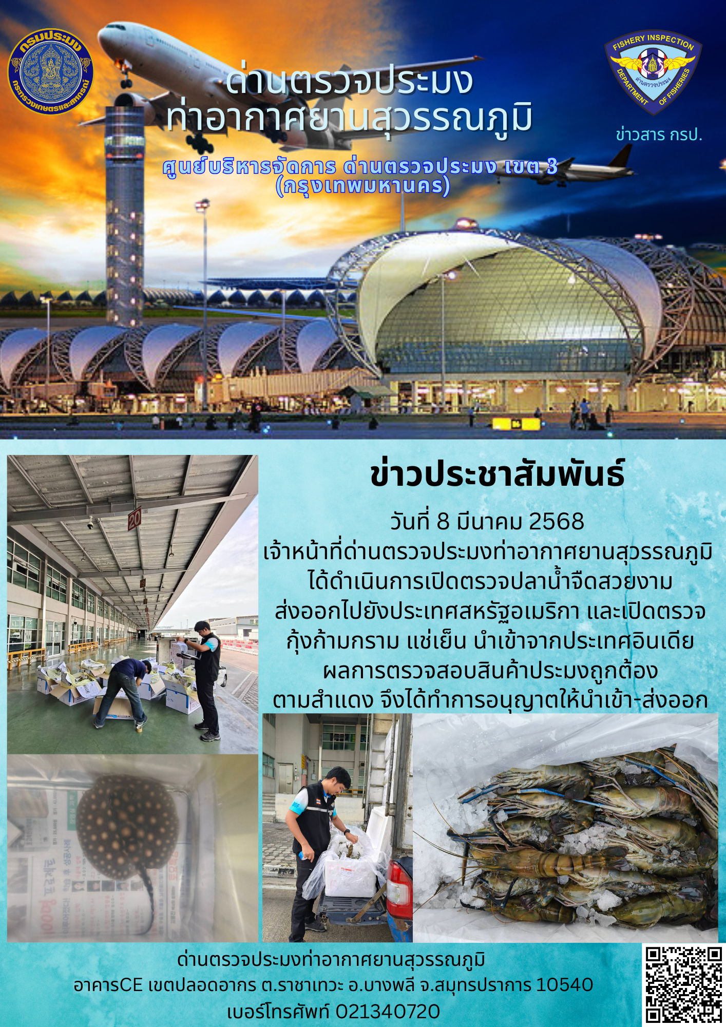 เจ้าหน้าที่ด่านตรวจประมงท่าอากาศยานสุวรรณภูมิ ได้ดำเนินการเปิดตรวจสินค้านำเข้า-ส่งออก..คลิก