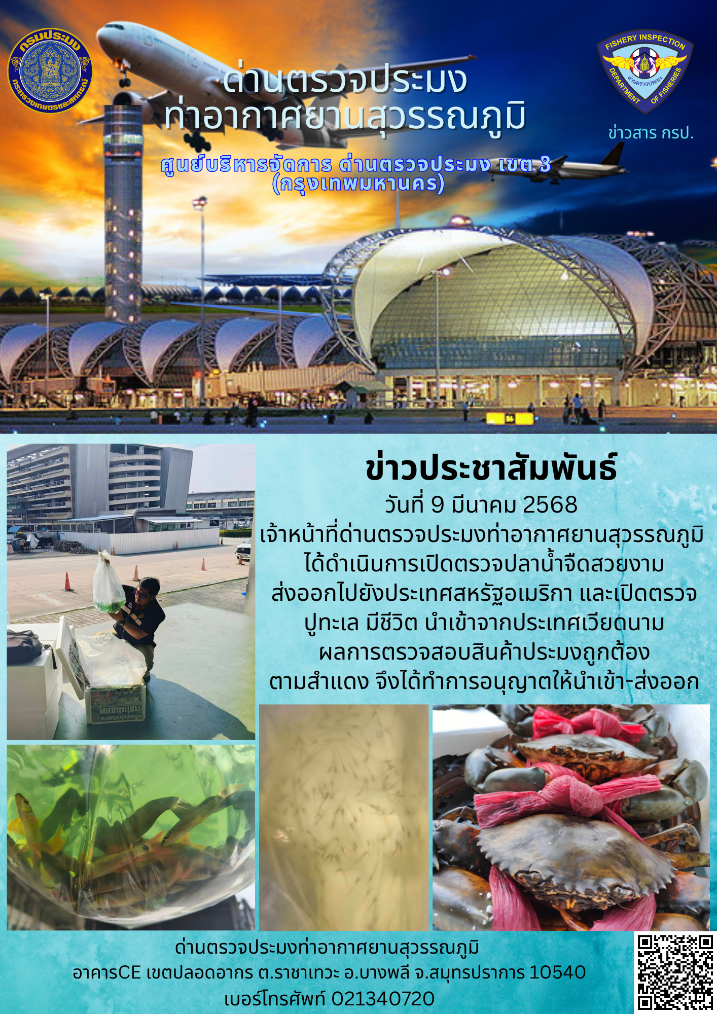 เจ้าหน้าที่ด่านตรวจประมงท่าอากาศยานสุวรรณภูมิ ได้ดำเนินการเปิดตรวจสินค้านำเข้า-ส่งออก