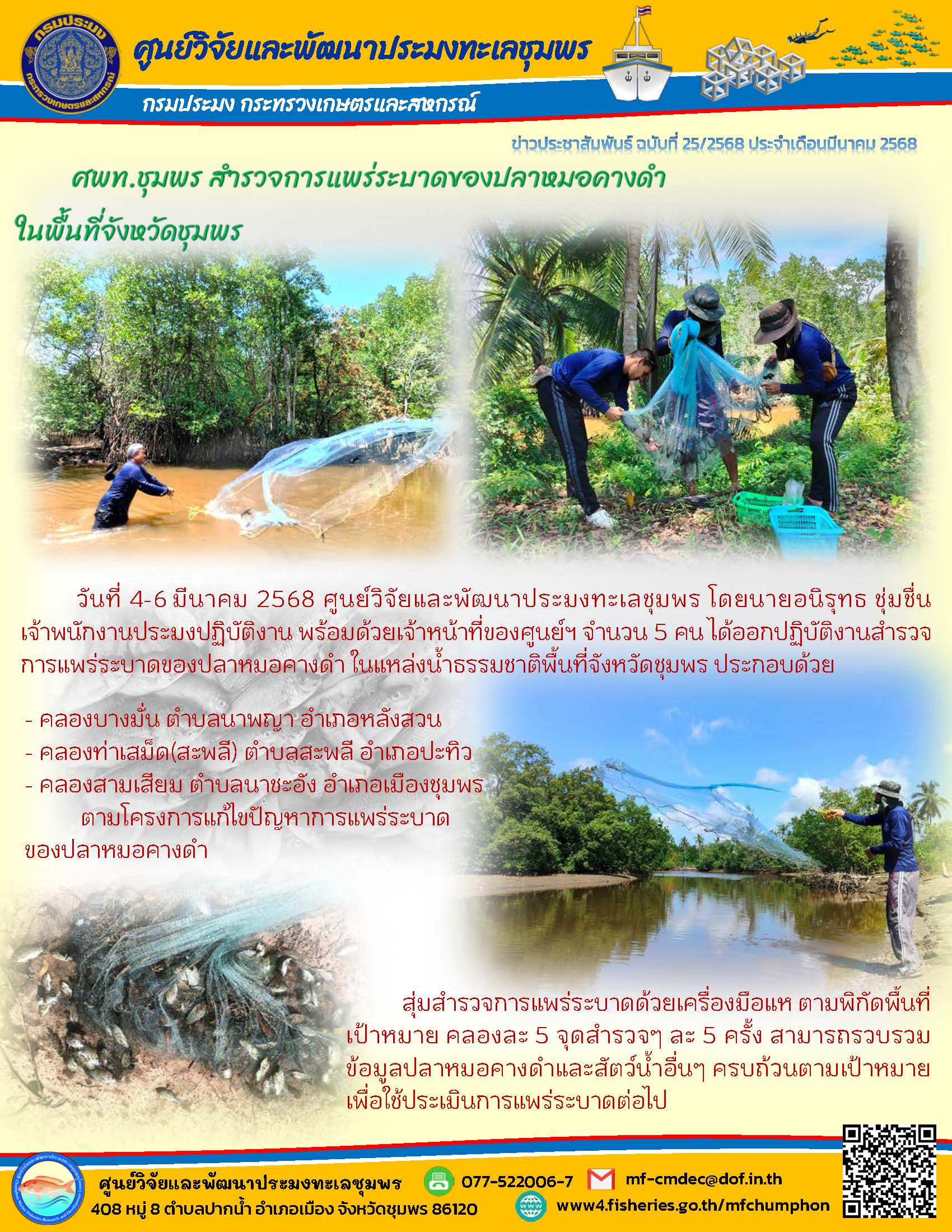 วันที่ 4-6 มีนาคม 2568 ศูนย์วิจัยและพัฒนาประมงทะเลชุมพร โดยนายอนิรุทธ ชุ่มชื่น เจ้าพนักงานประมงปฏิบัติงาน พร้อมด้วยเจ้าหน้าที่ของศูนย์ฯ จำนวน 5 คน ได้ออกปฏิบัติงานสำรวจการแพร่ระบาดของปลาหมอคางดำ ในแหล่งน้ำธรรมชาติพื้นที่จังหวัดชุมพร ประกอบด้วย ฯลฯ..คลิก