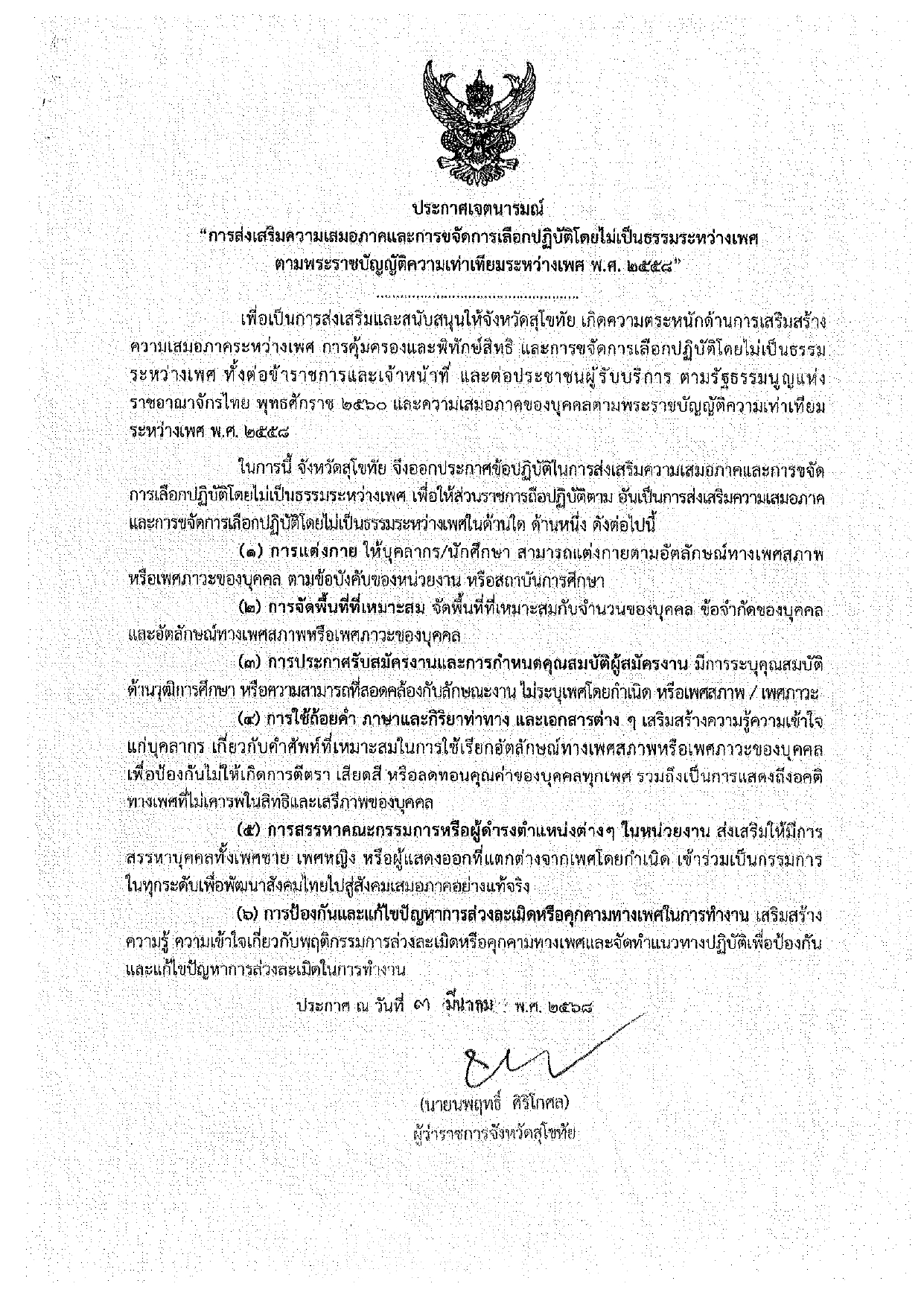 ประกาศเจตนารมณ์ การส่งเสริมความเสมอภาคและการขจัดการเลือกปฏิบัติโดยไม่เป็นธรรมระหว่างเพศ ตามพระราชบัญญัติความเท่าเที่ยมระหว่างเพศ พ.ศ. 2558