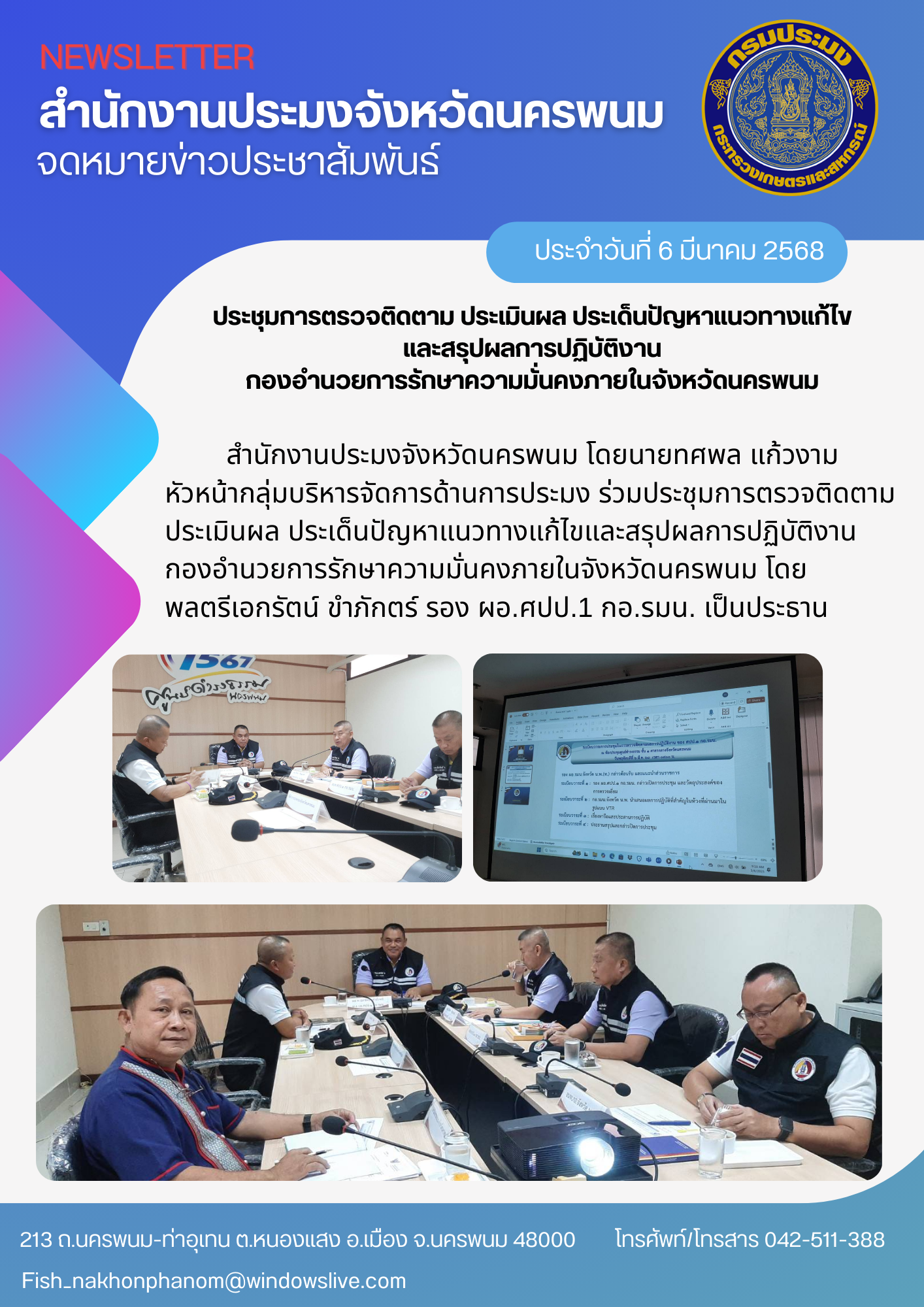 ร่วมประชุมการตรวจติดตาม ประเมินผล ประเด็นปัญหาแนวทางแก้ไขและสรุปผลการปฏิบัติงานกองอำนวยการรักษาความมั่นคงภายในจังหวัดนครพนม..คลิก